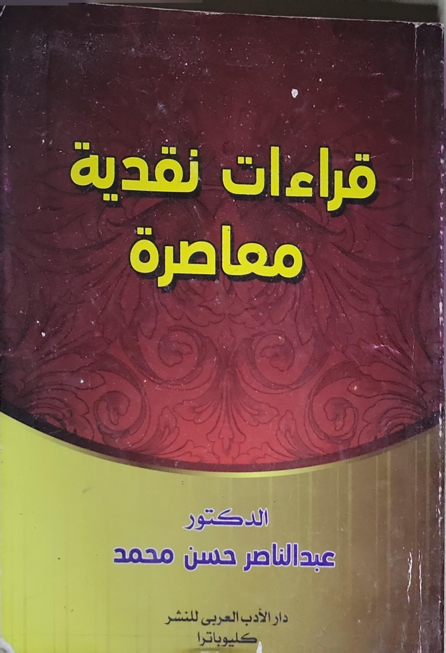 قراءات نقدية معاصرة - الدكتور عبد الناصر حسن محمد