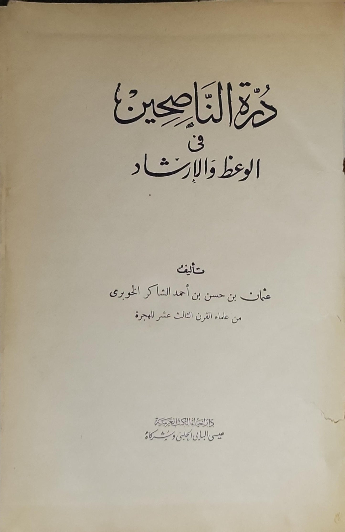 درة الناصحين في الوعظ والإرشاد - عثمان بن حسن بن أحمد الشاكر الخوبري