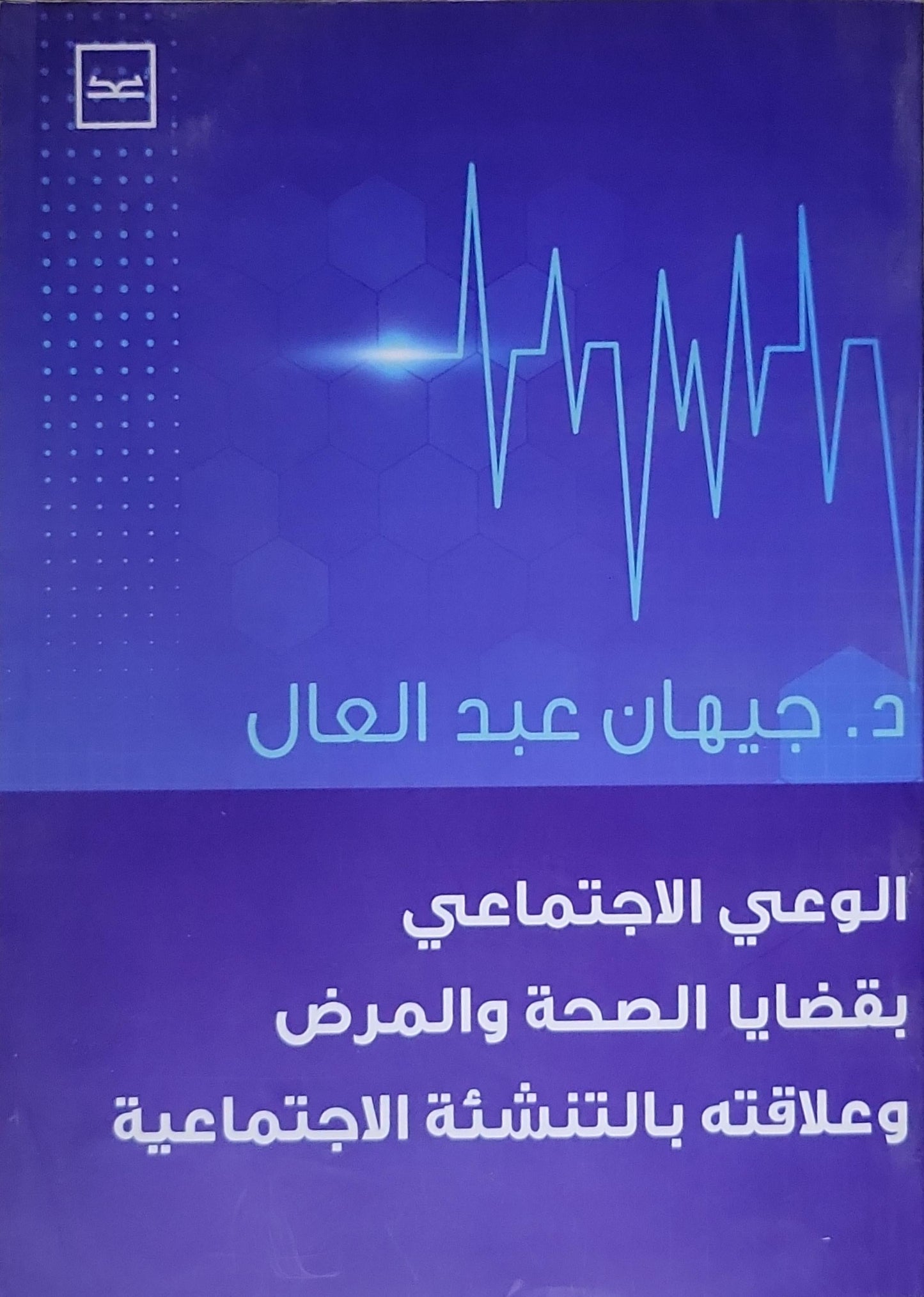 الوعي الاجتماعي بقضايا الصحة والمرض وعلاقته بالتنشئة الاجتماعية - د. جيهان عبد العال