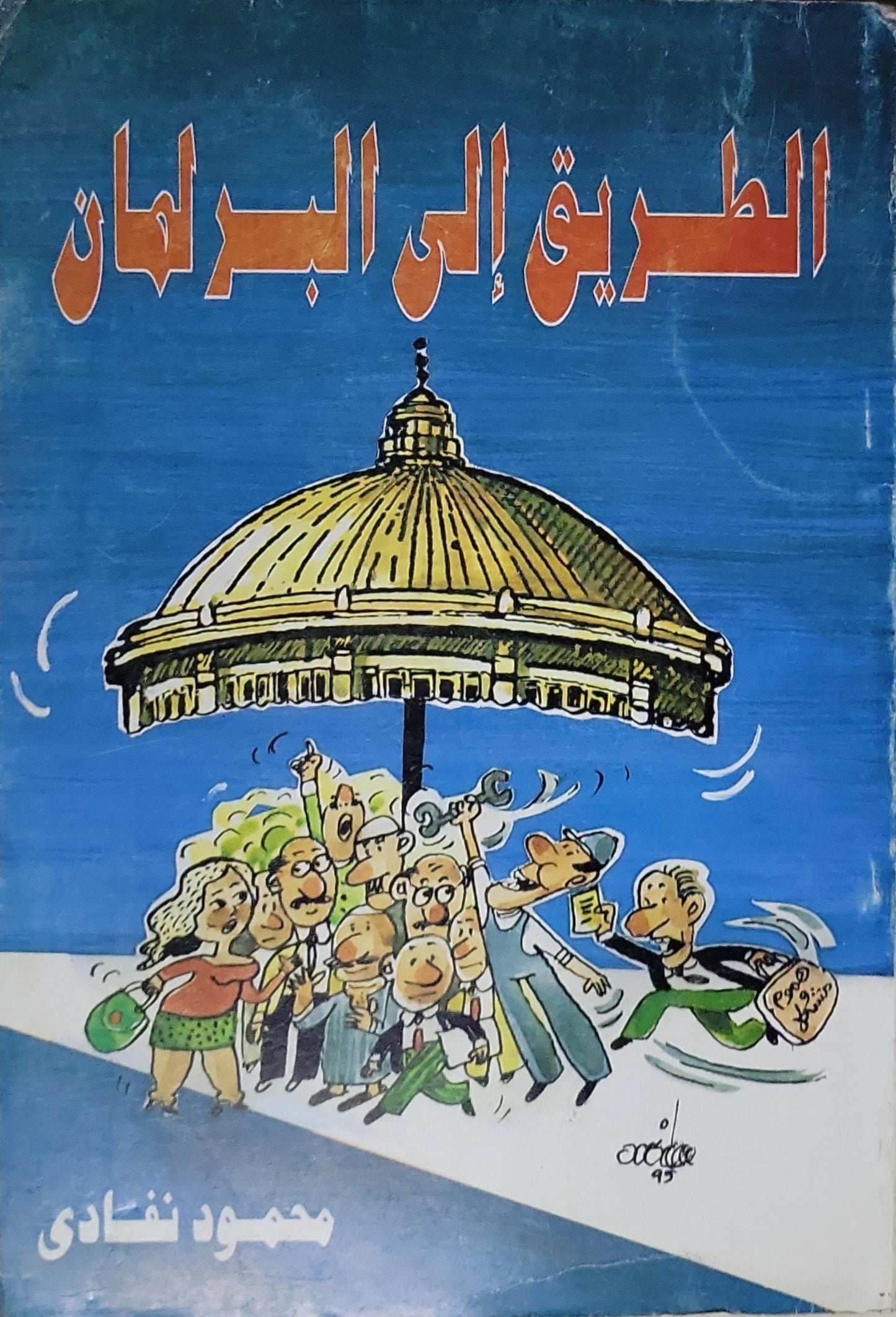 الطريق إلى البرلمان - محمود نفادي