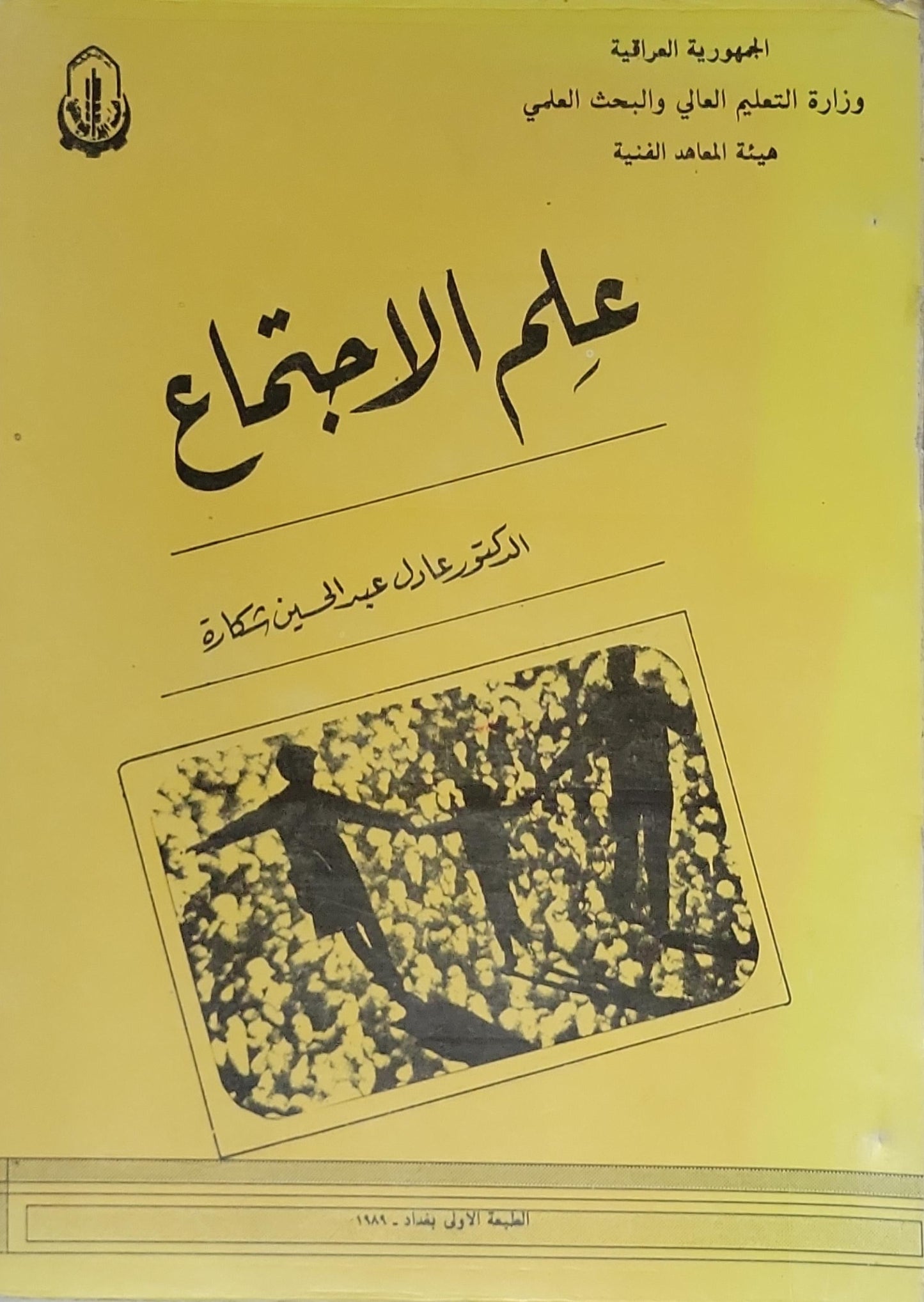 علم الاجتماع: الطبعة الأولى، بغداد، 1980
