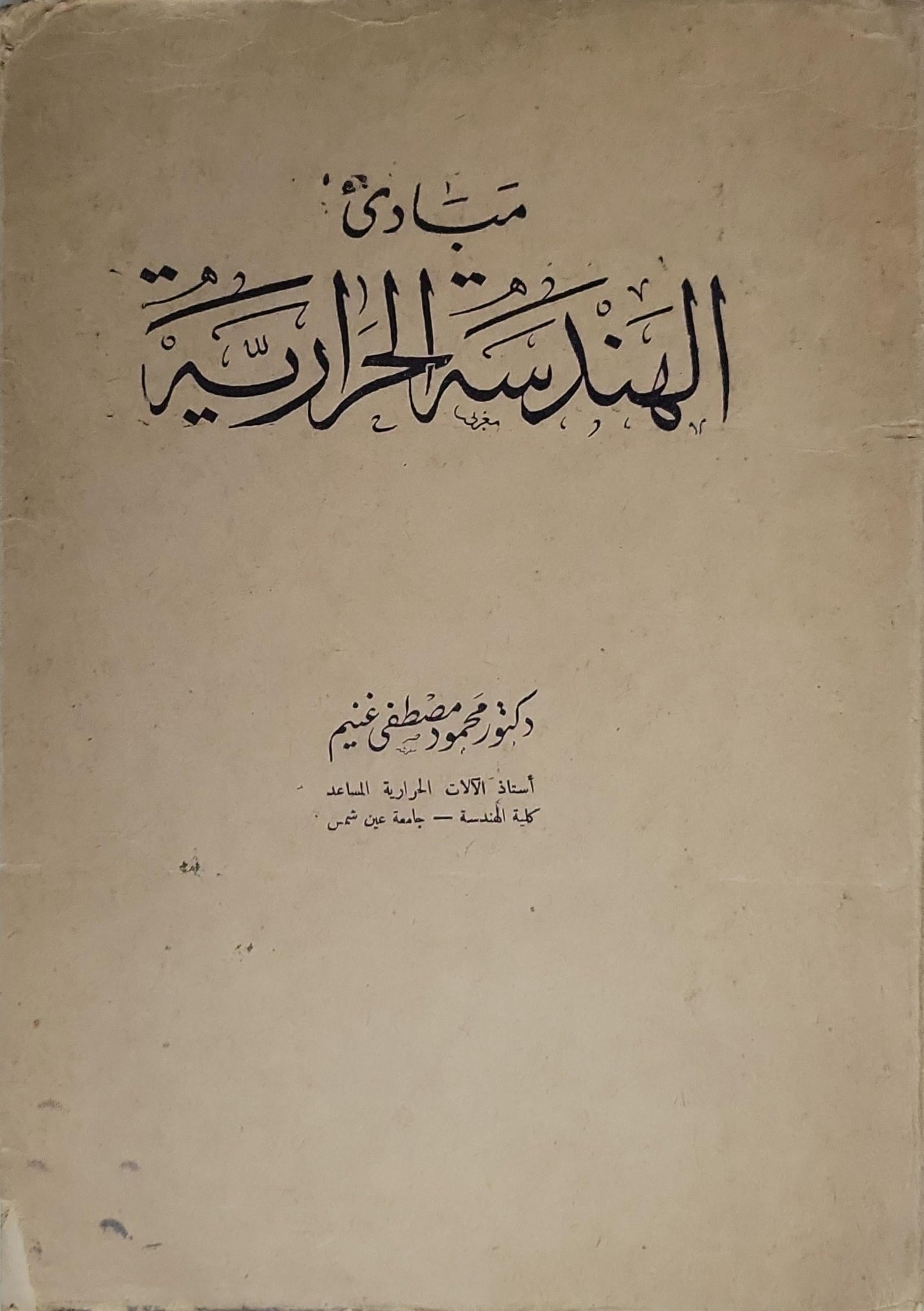 مبادئ الهندسة الحرارية - دكتور محمود مصطفى غنيم