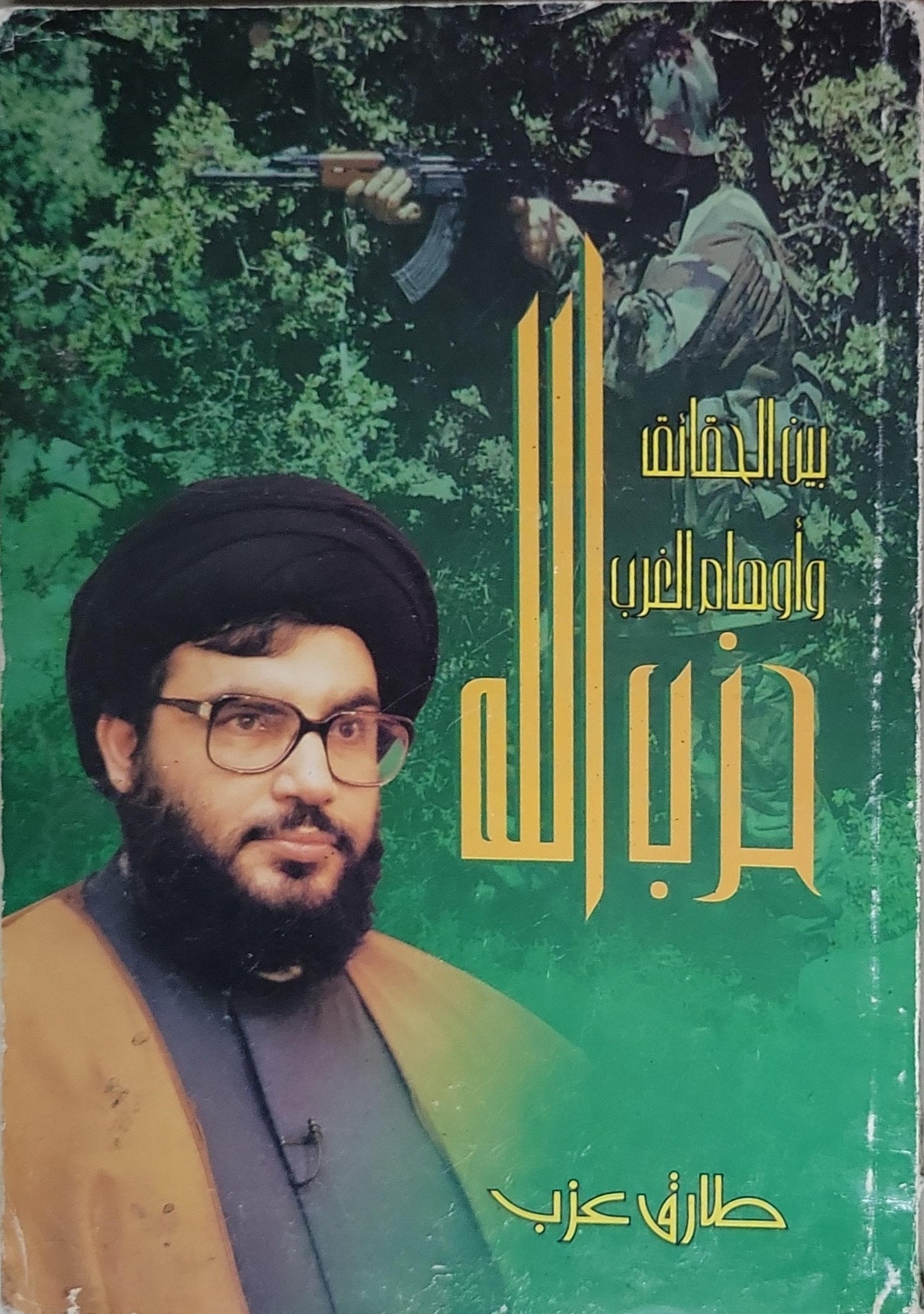 حزب الله: بين الحقائق وأوهام الغرب - طارق عزب