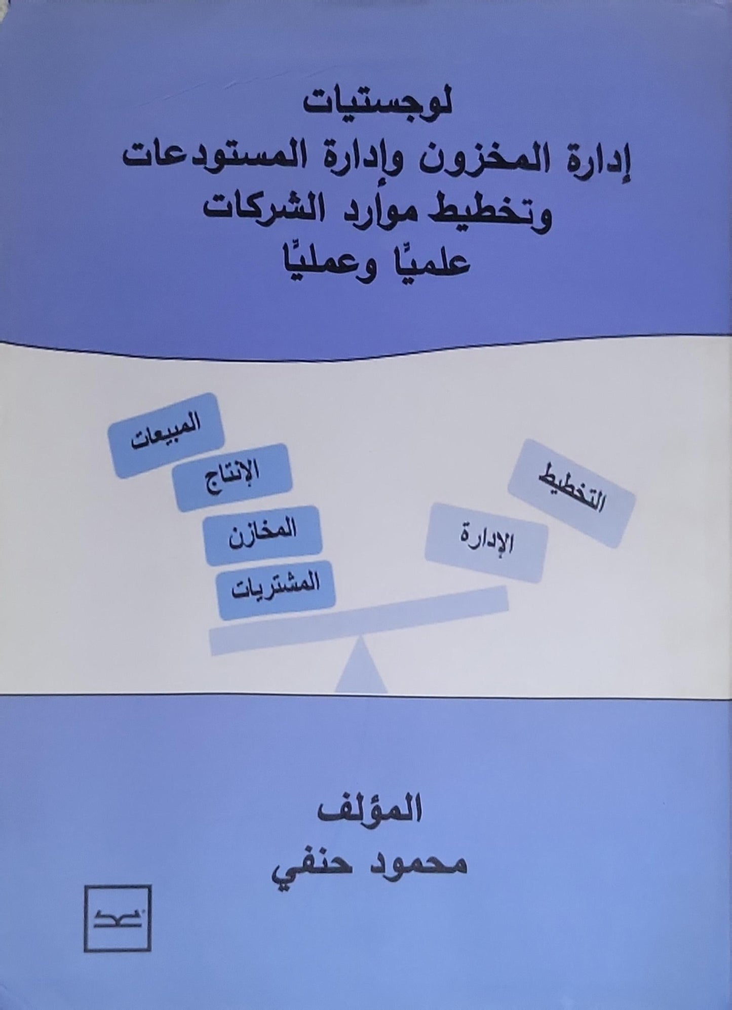 لوجستيات إدارة المخزون وإدارة المستودعات وتخطيط موارد الشركات علمياً وعملياً - محمود حنفي