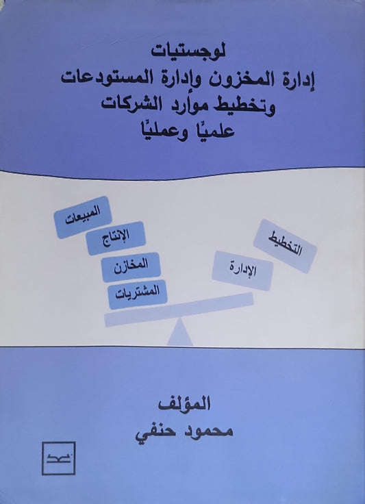 لوجستيات إدارة المخزون وإدارة المستودعات وتخطيط موارد الشركات علمياً وعملياً - محمود حنفي