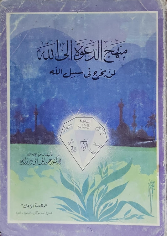 منهج الدعوة إلى الله: لمن يخرج في سبيل الله - الدكتور عبدالرحمن بن نبهان الزواوي