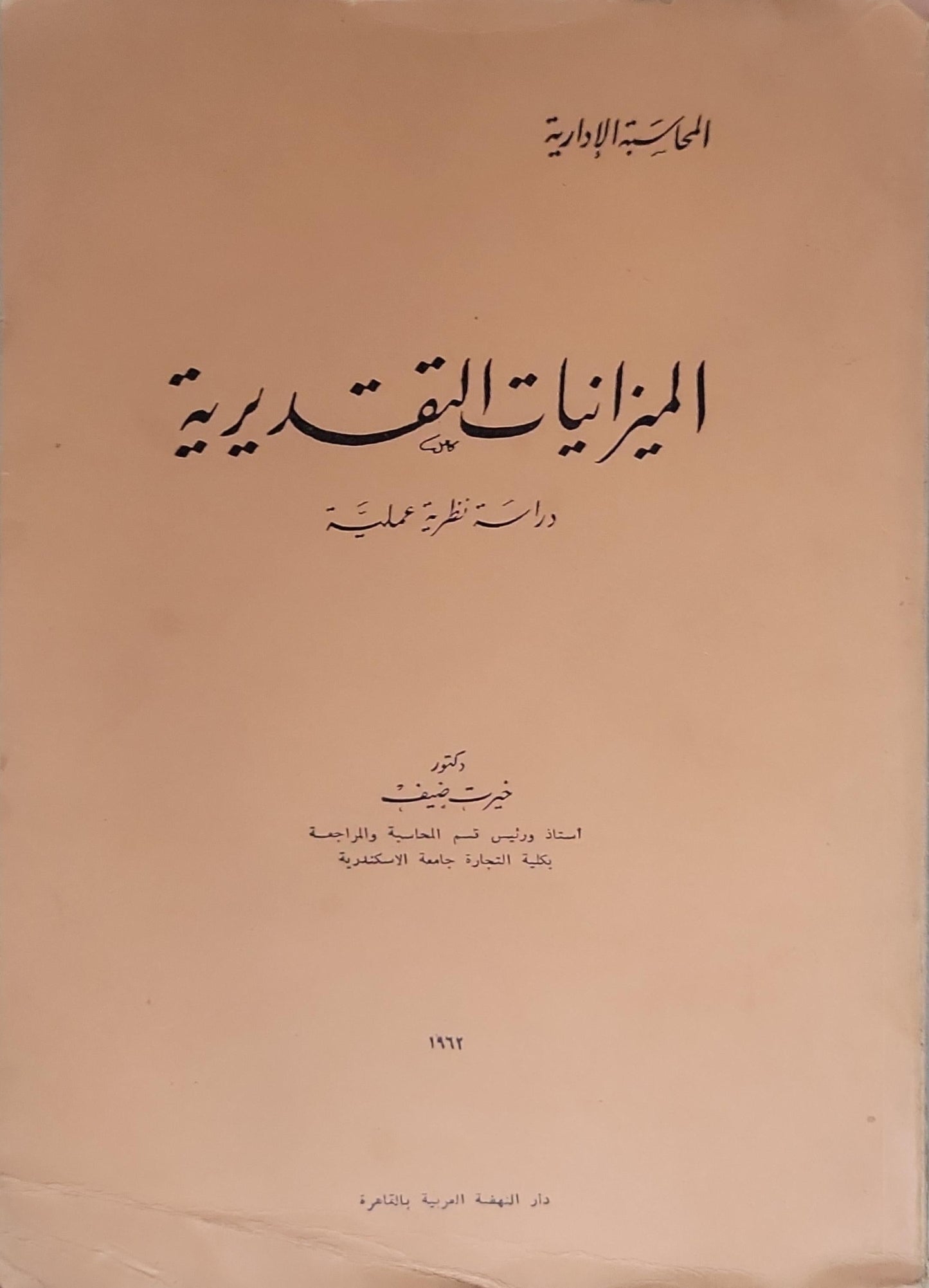 الميزانيات التقديرية: دراسة نظرية عملية