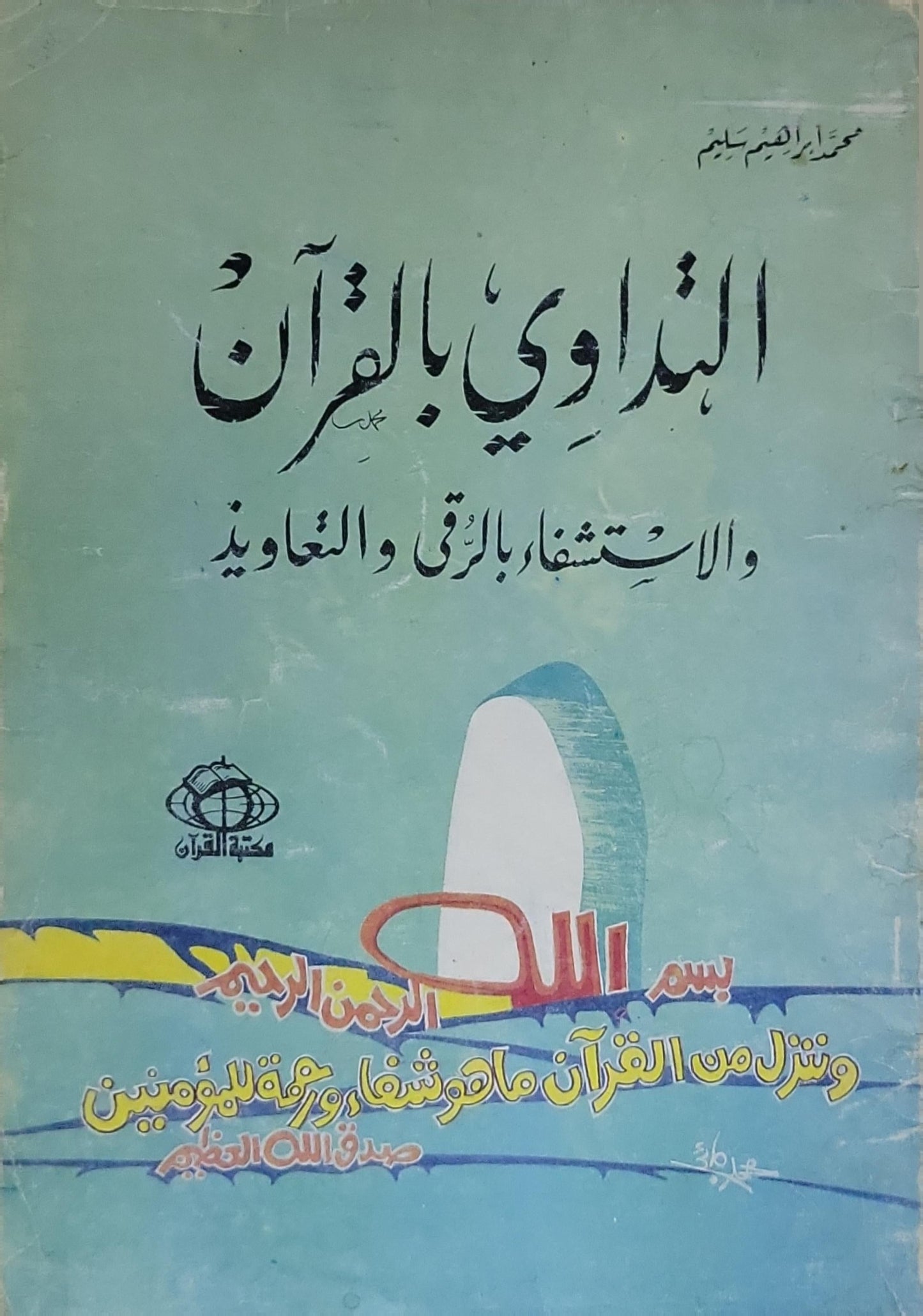 المداوي بالقرآن: والاستشفاء بالرقى والتعاويذ - محمد إبراهيم سليم