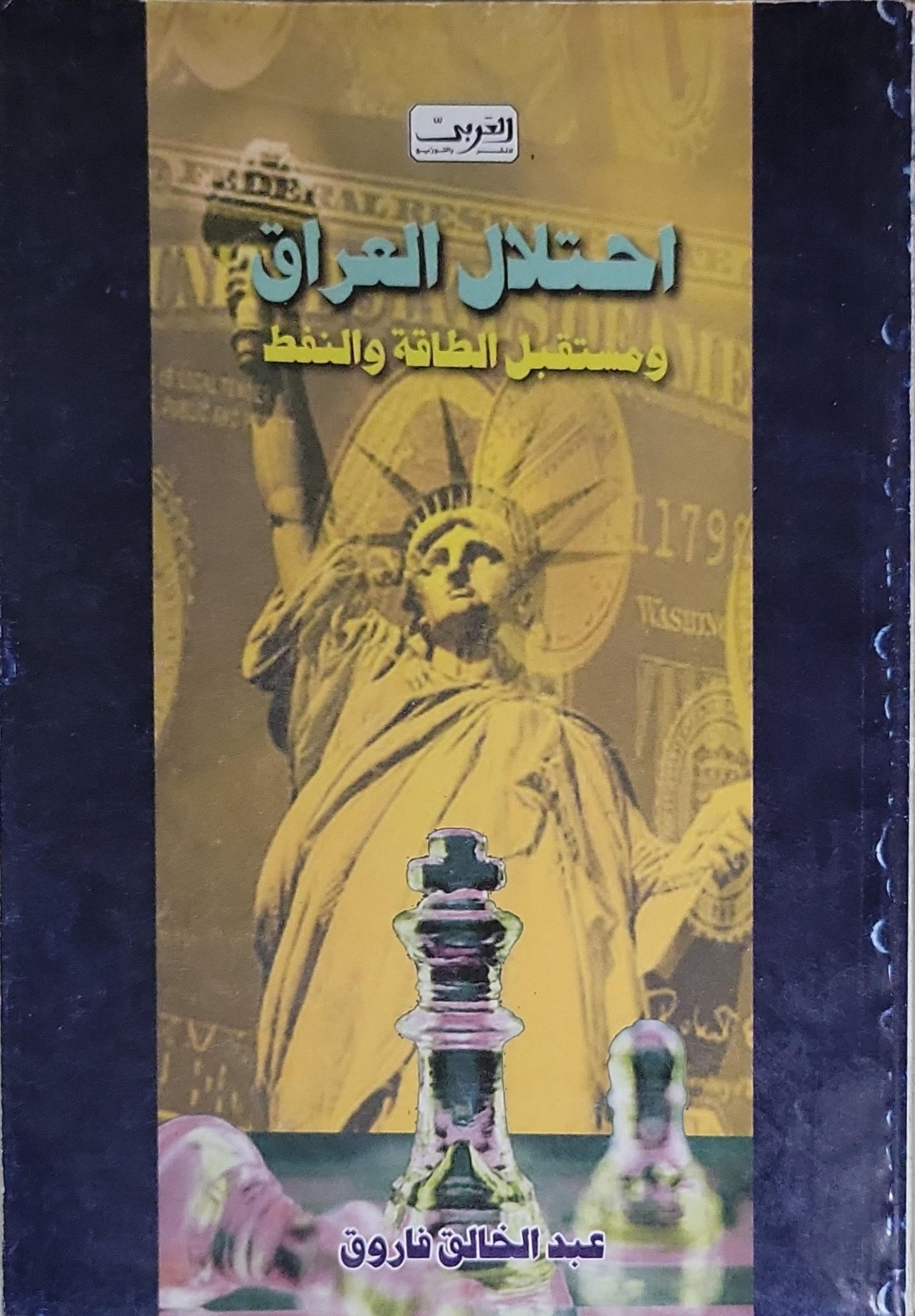 احتلال العراق ومستقبل الطاقة والنفط - عبد الخالق فاروق