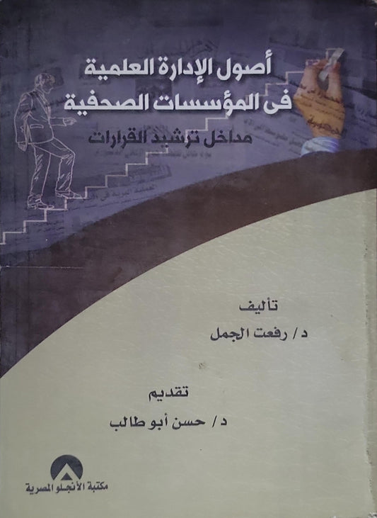 أصول الإدارة العلمية في المؤسسات الصحفية: مداخل ترشيد القرارات - د/ رفعت الجمل
