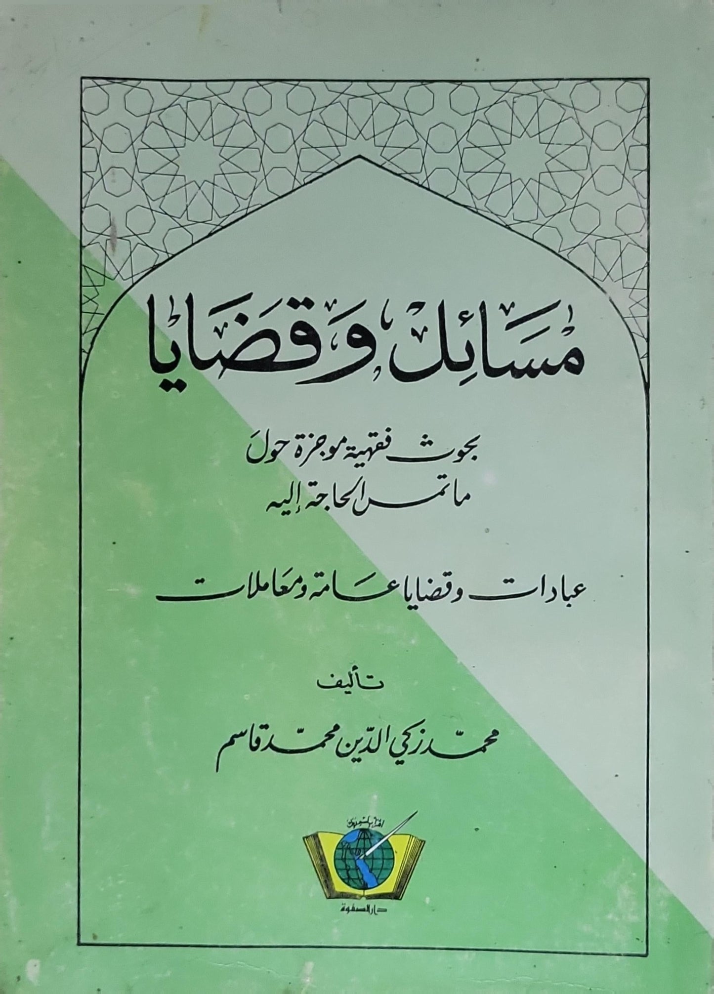 مسائل وقضايا: بحوث فقهية موجزة حول ما استجدت الحاجة إليه — عبادات وقضايا عامة ومعاملات - محمد زكي الدين محمد قاسم