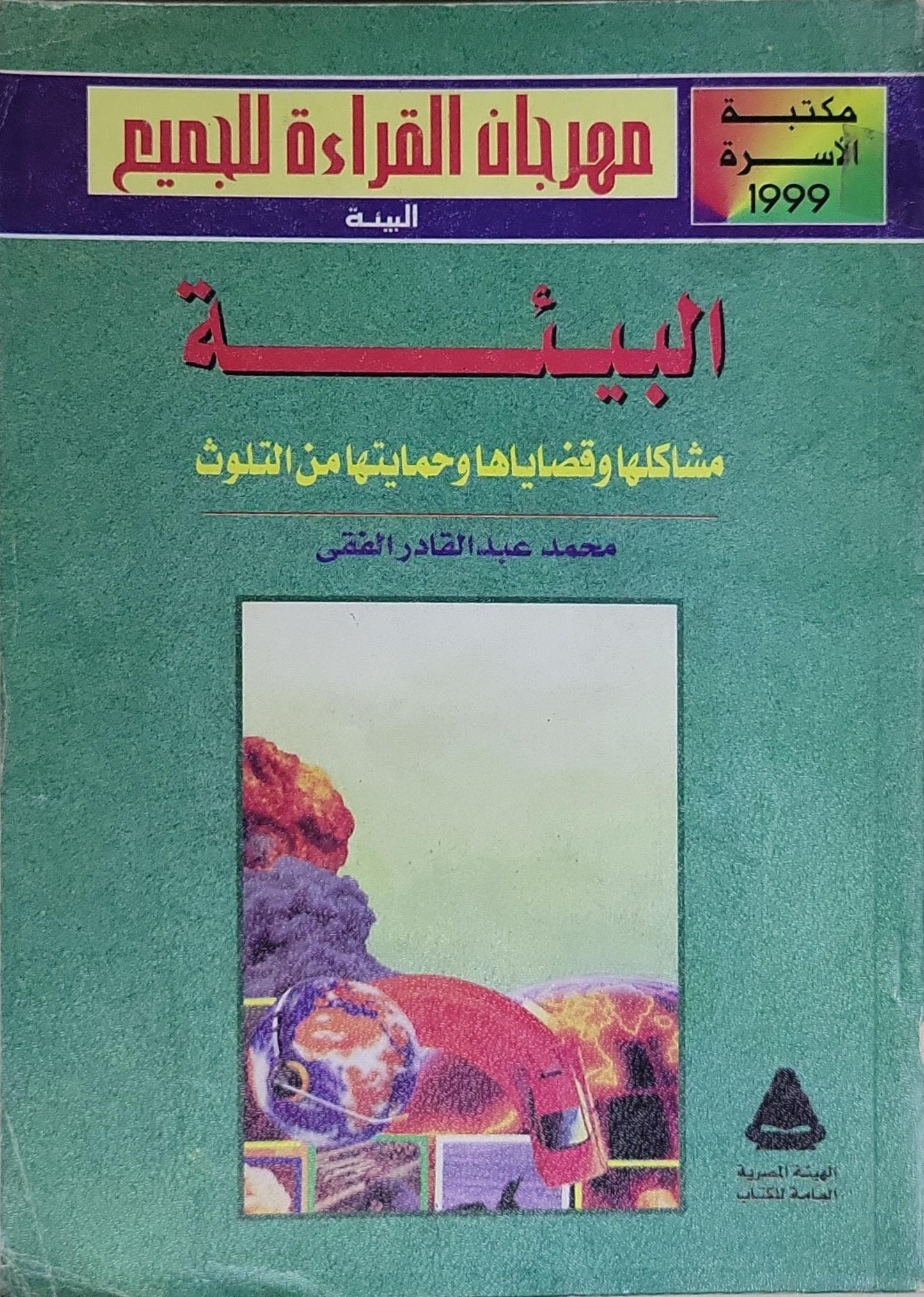 البيئة: مشاكلها وقضاياها وحمايتها من التلوث - محمد عبد القادر الفقي