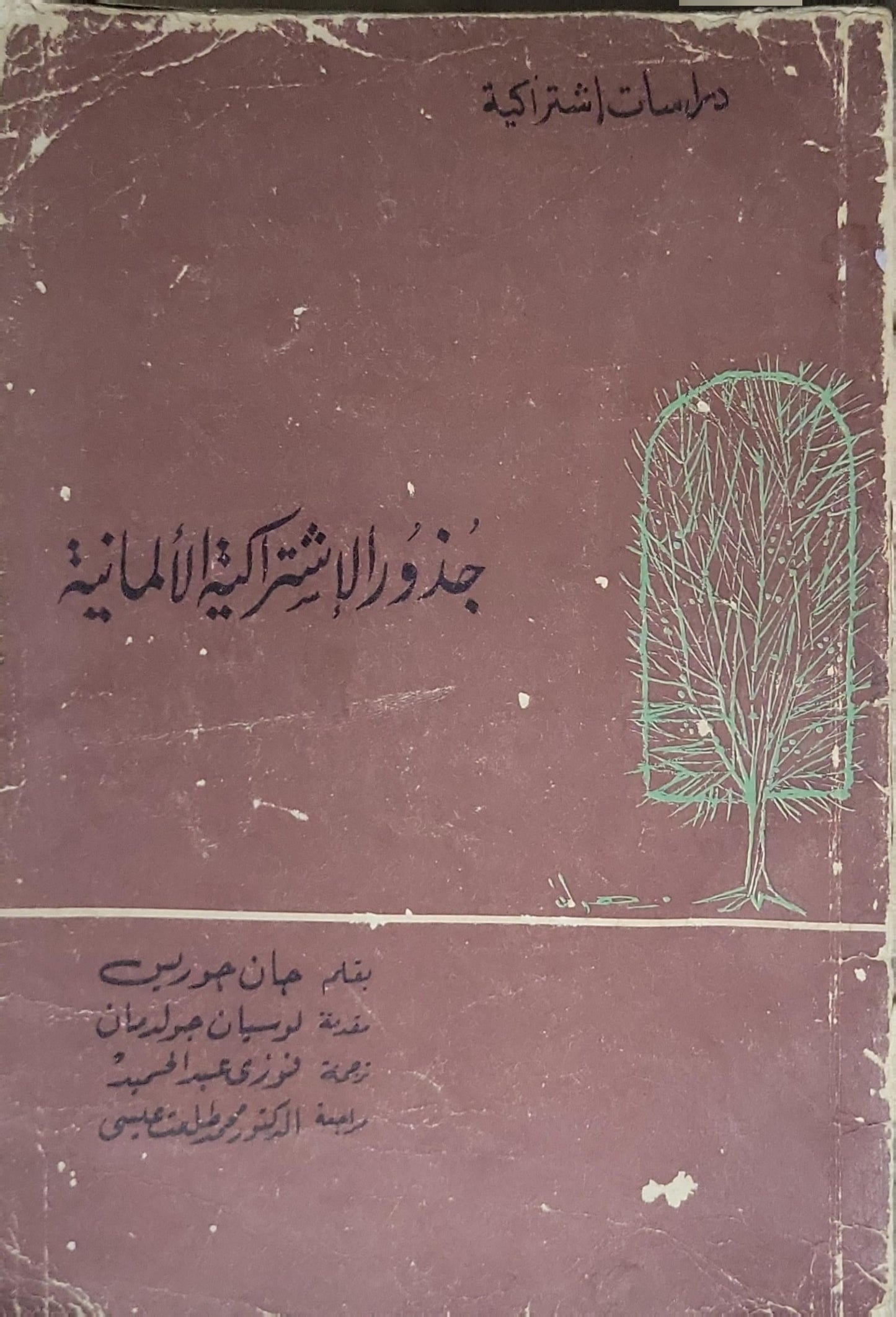 جذور الاشتراكية الألمانية - جان جوريس