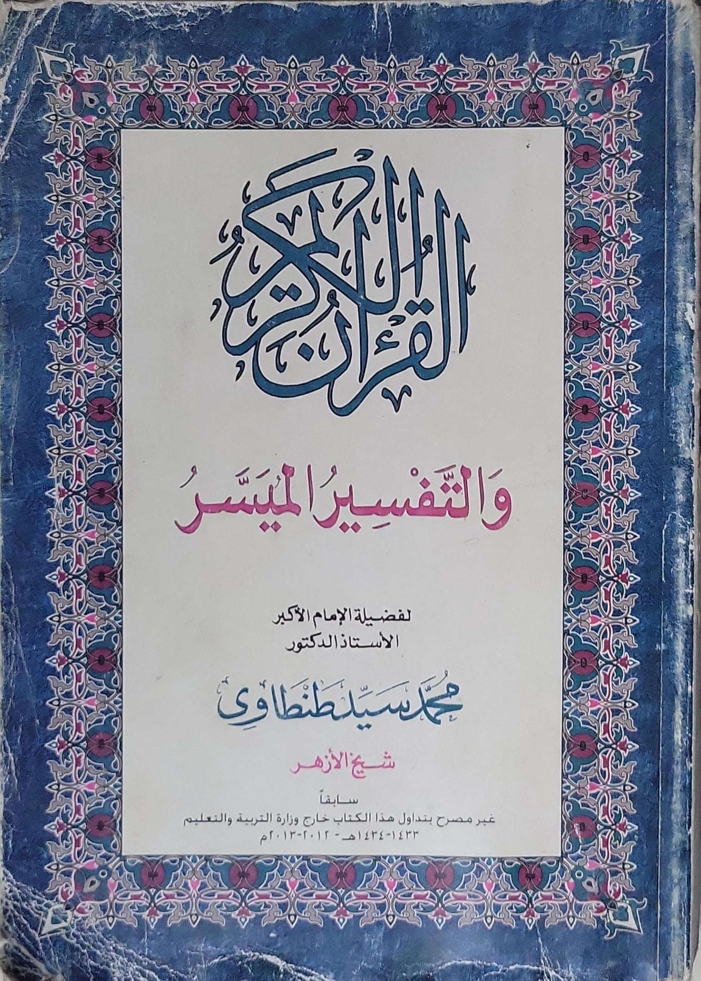 القرآن الكريم والتفسير الميسر - محمد سيد طنطاوي