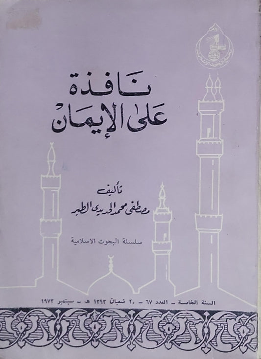 نافذة على الإيمان: سلسلة البحوث الإسلامية - السنة الخامسة، العدد 17 - 20 شعبان 1393 هـ - سبتمبر 1973 - د. مصطفى محمد إدريس الطيب
