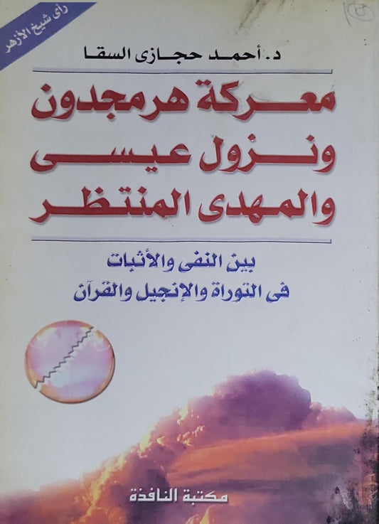 معركة هرمجدون ونزول عيسى والمهدي المنتظر: بين النفي والإثبات في التوراة والإنجيل والقرآن - د. أحمد حجازي السقا