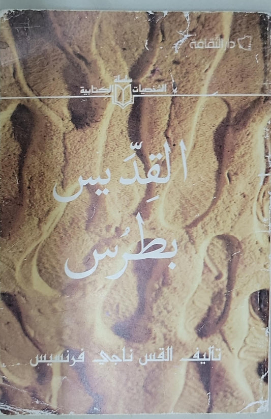 القدّيس بطرس - القس ناجي فرنسيس