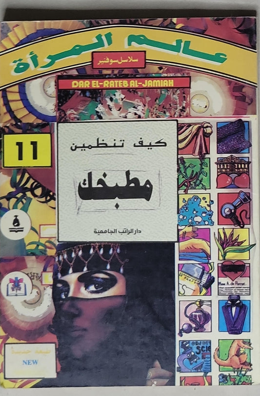 كيف تنظمين مطبخك