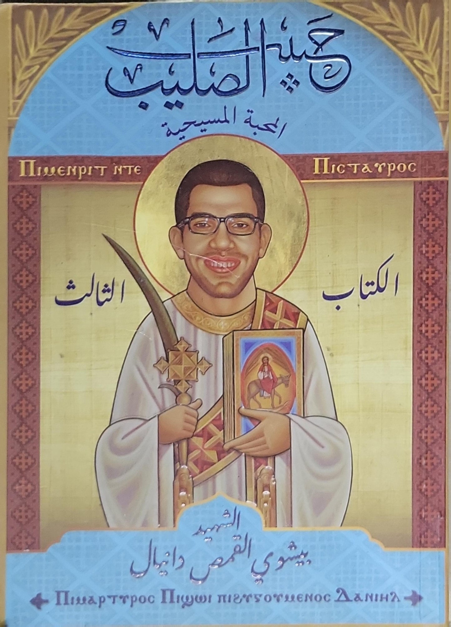 حب الصليب: المحبة المسيحية - الكتاب الثالث - الشهيد بيشوي القمص دانيال
