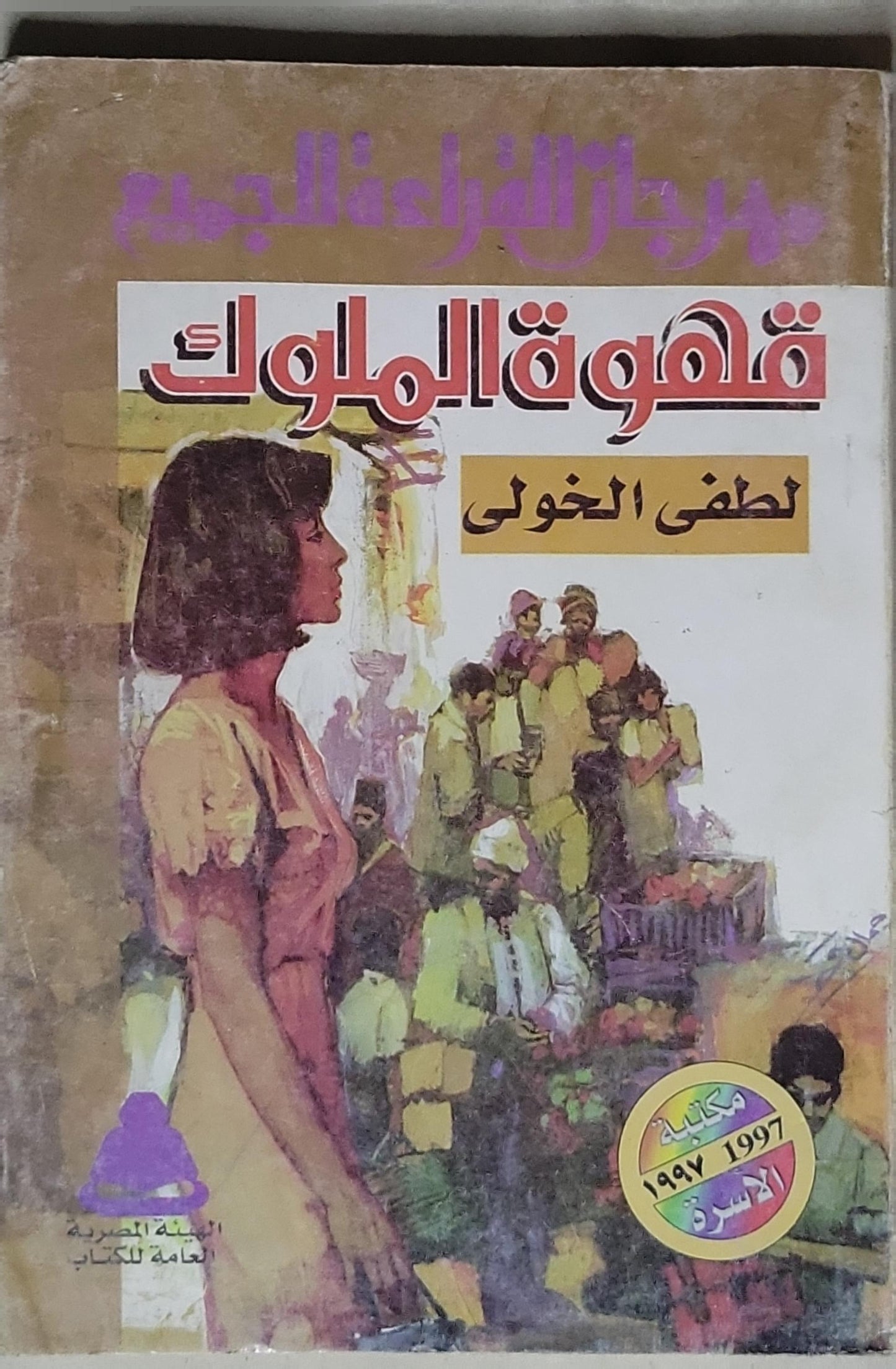 قهوة الملوك - لطفي الخولي