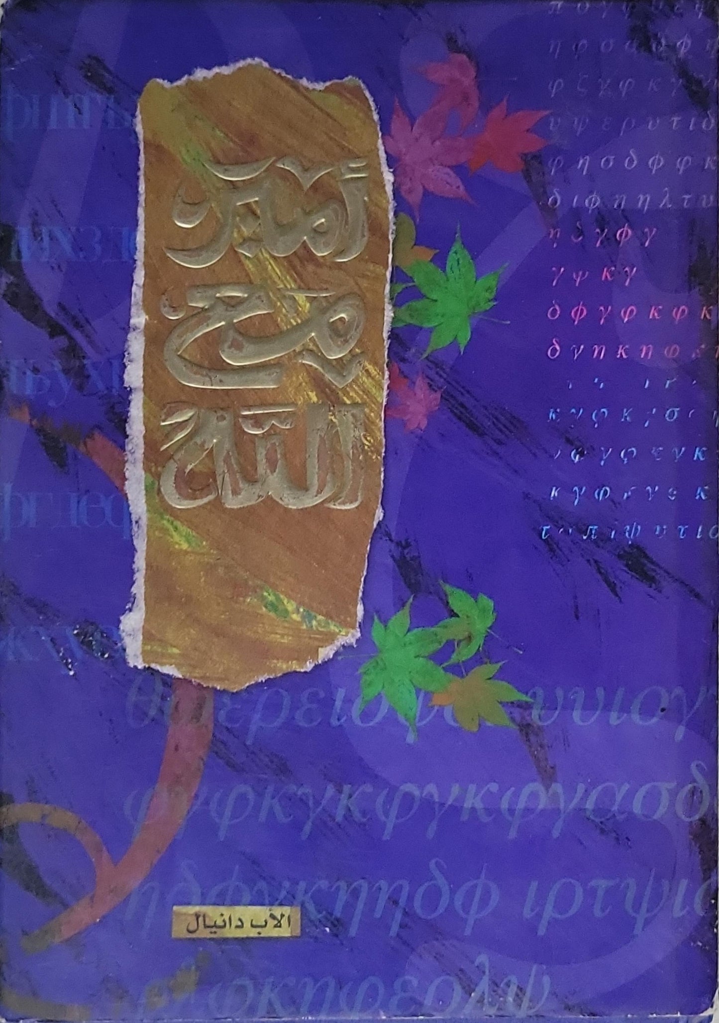 أمير مع الله - الأب دانيال