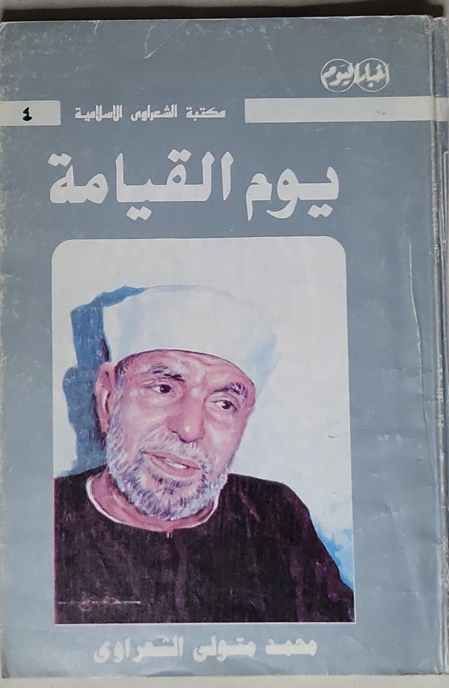 يوم القيامة - محمد متولي الشعراوي