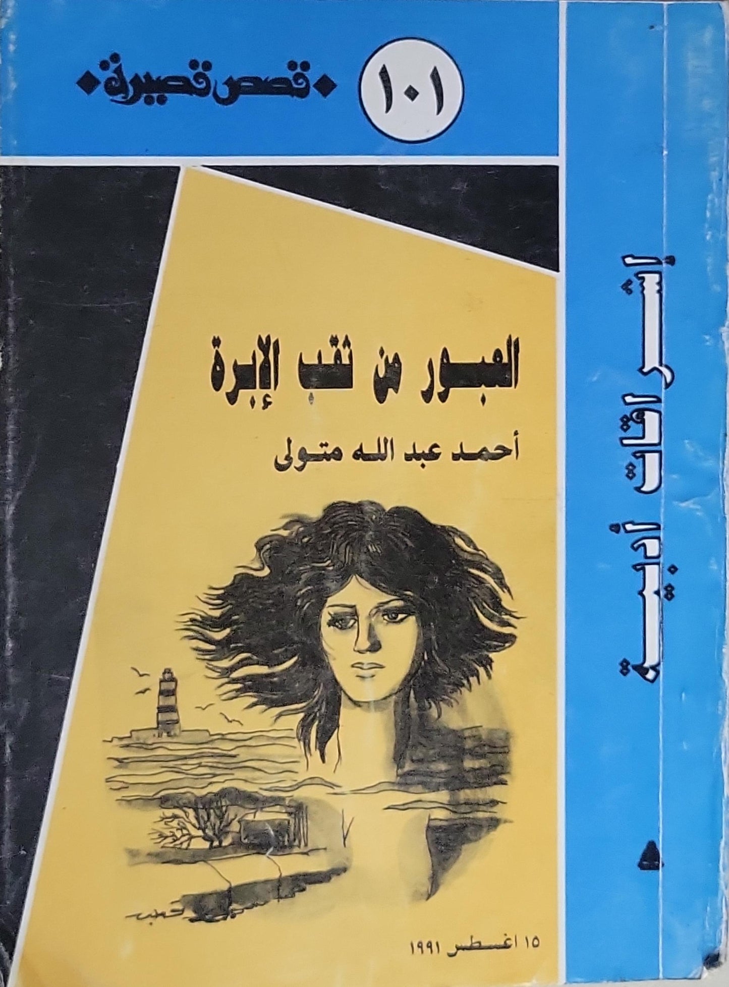 العبور من ثقب الإبرة - أحمد عبد الله متولي