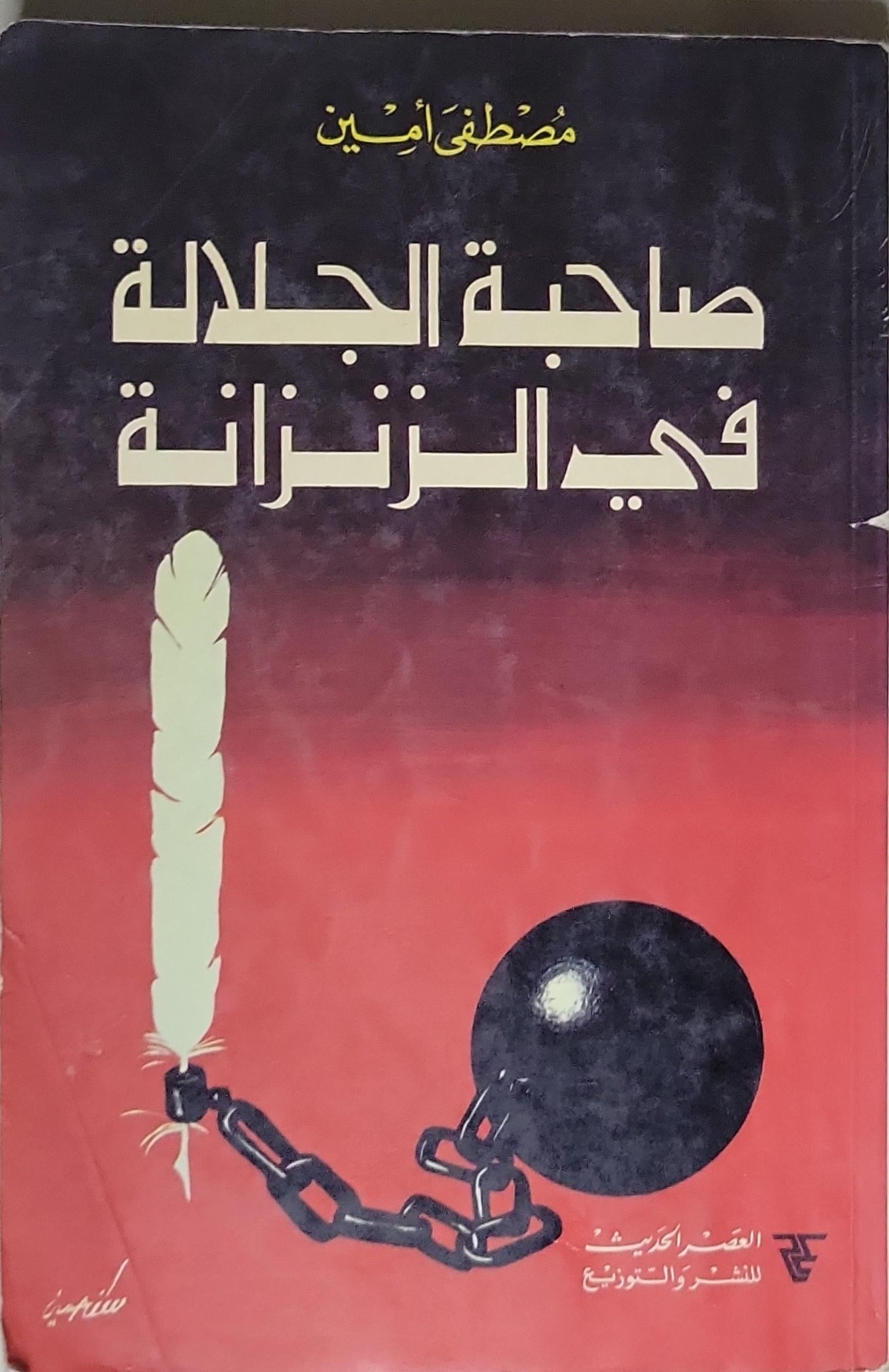 صاحبة الجلالة في الزنزانة - مصطفى أمين