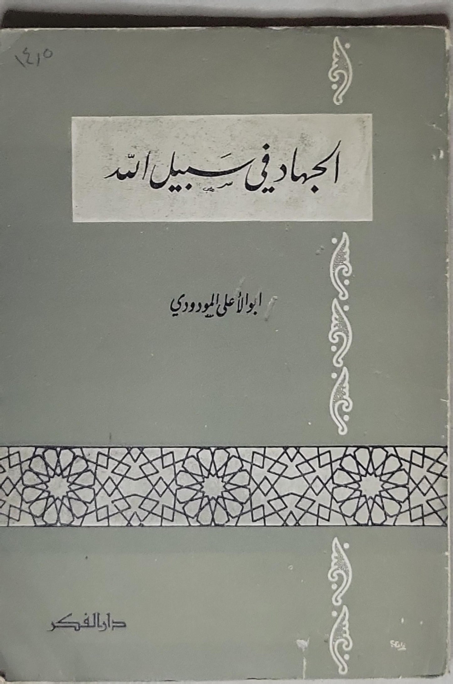 الجهاد في سبيل الله - أبو الأعلى المودودي