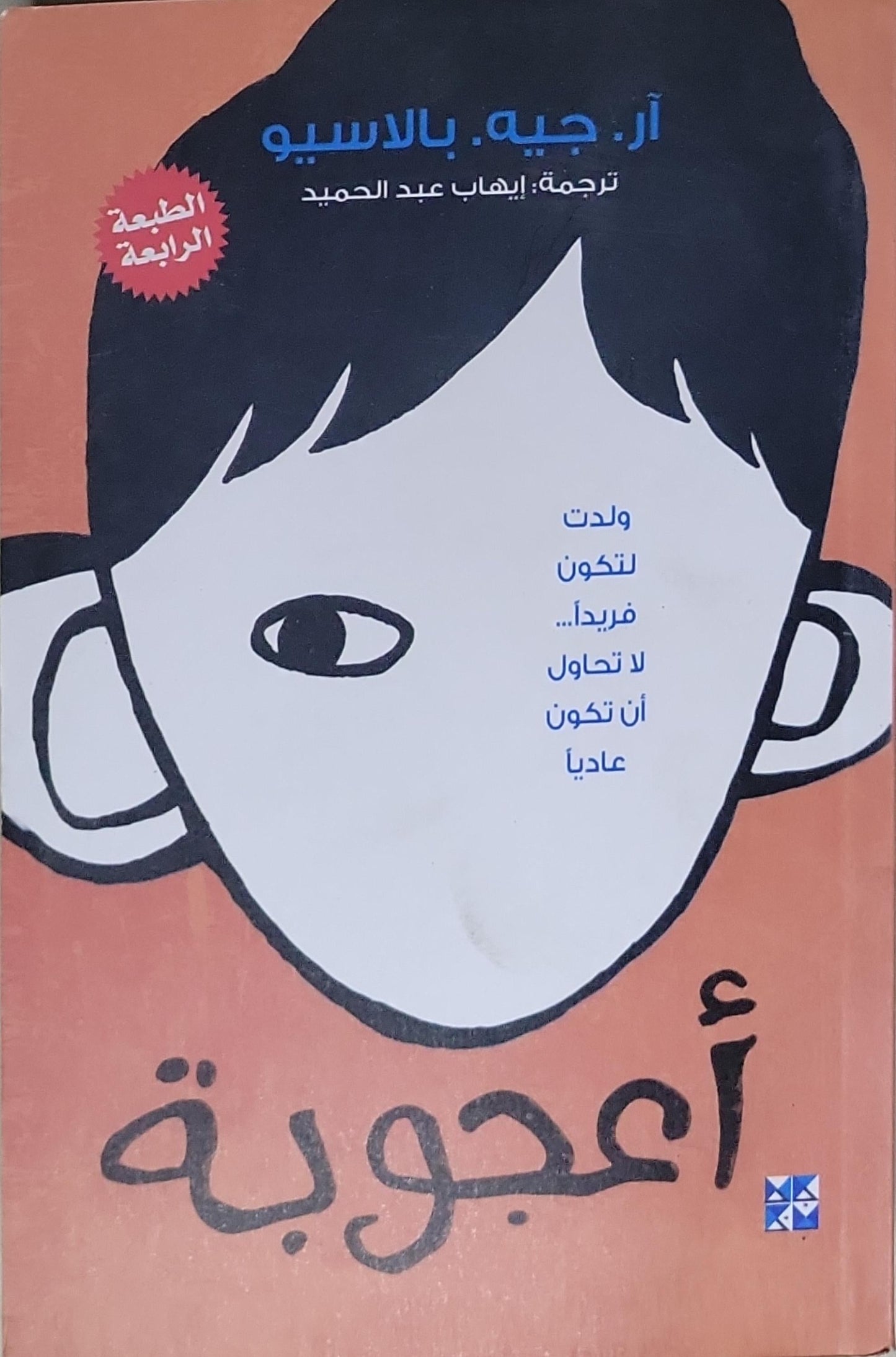 أعجوبة: الطبعة الرابعة - آر. جيه. بالاسيو