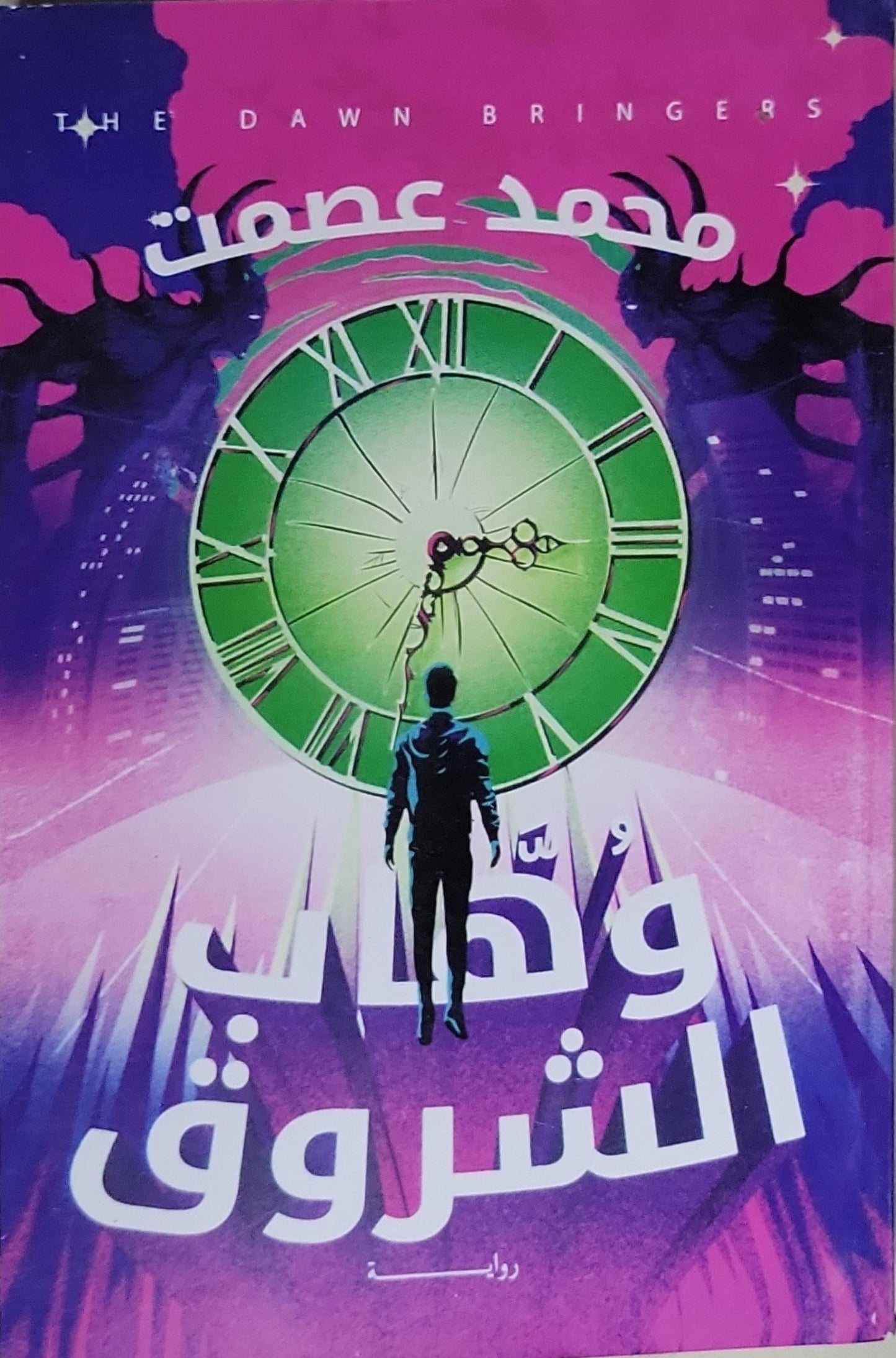 وطلائع الشروق: THE DAWN BRINGERS - محمد عصمت