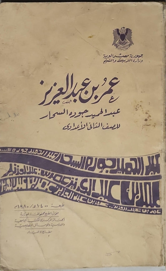 عمر بن عبد العزيز: للصف الثاني الإعدادي - عبد الحميد جودة السحار