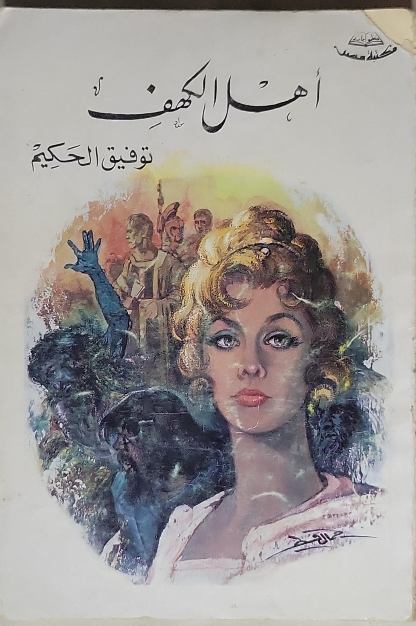 أهل الكهف - توفيق الحكيم