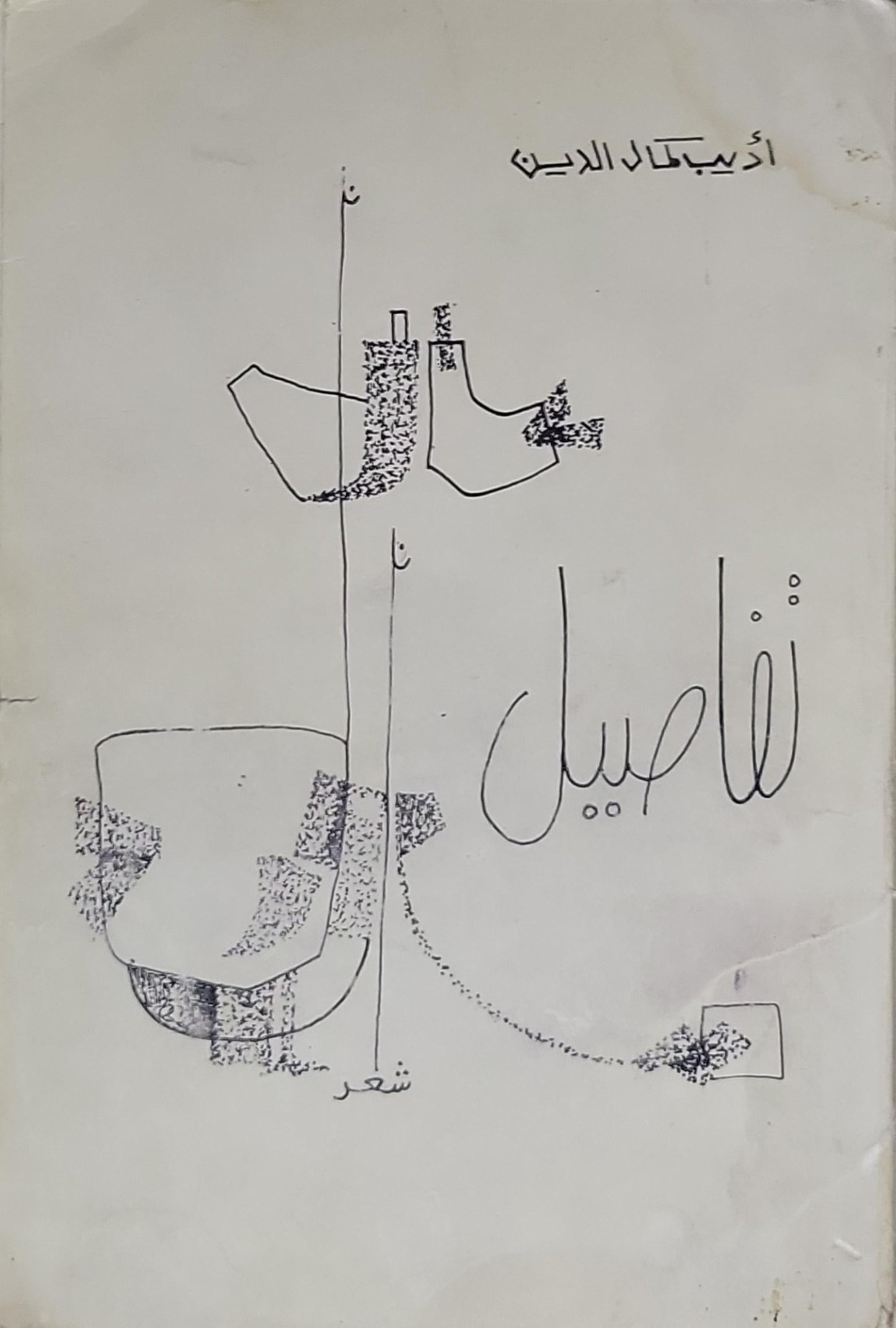 تفاصيل - أديب كمال الدين