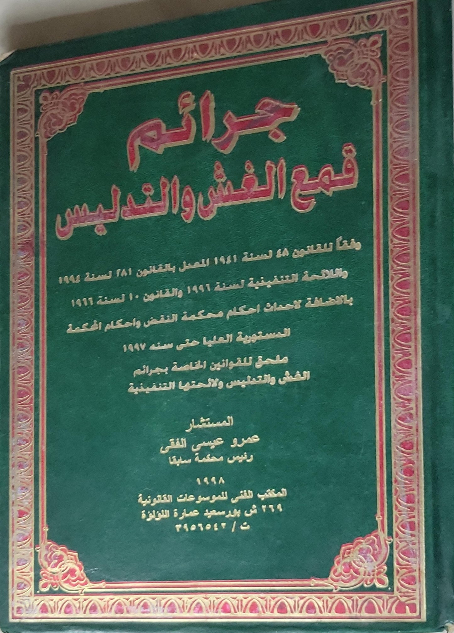 جرائم قمع الغش والتدليس - عمرو عيسى الفقي