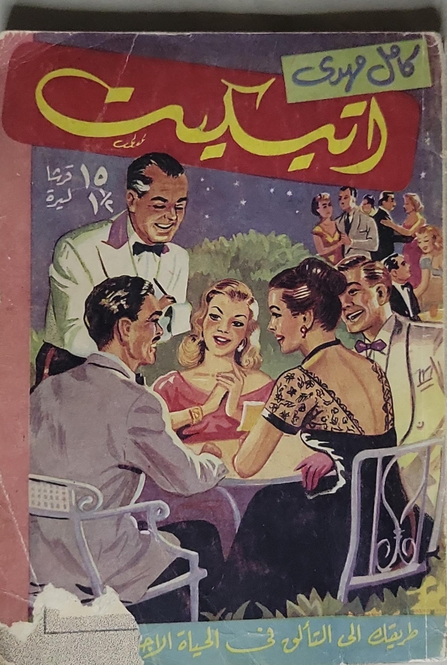 اتيكيت: طريقك الى التألق في الحياة الاجتماعية - كامل مرسي