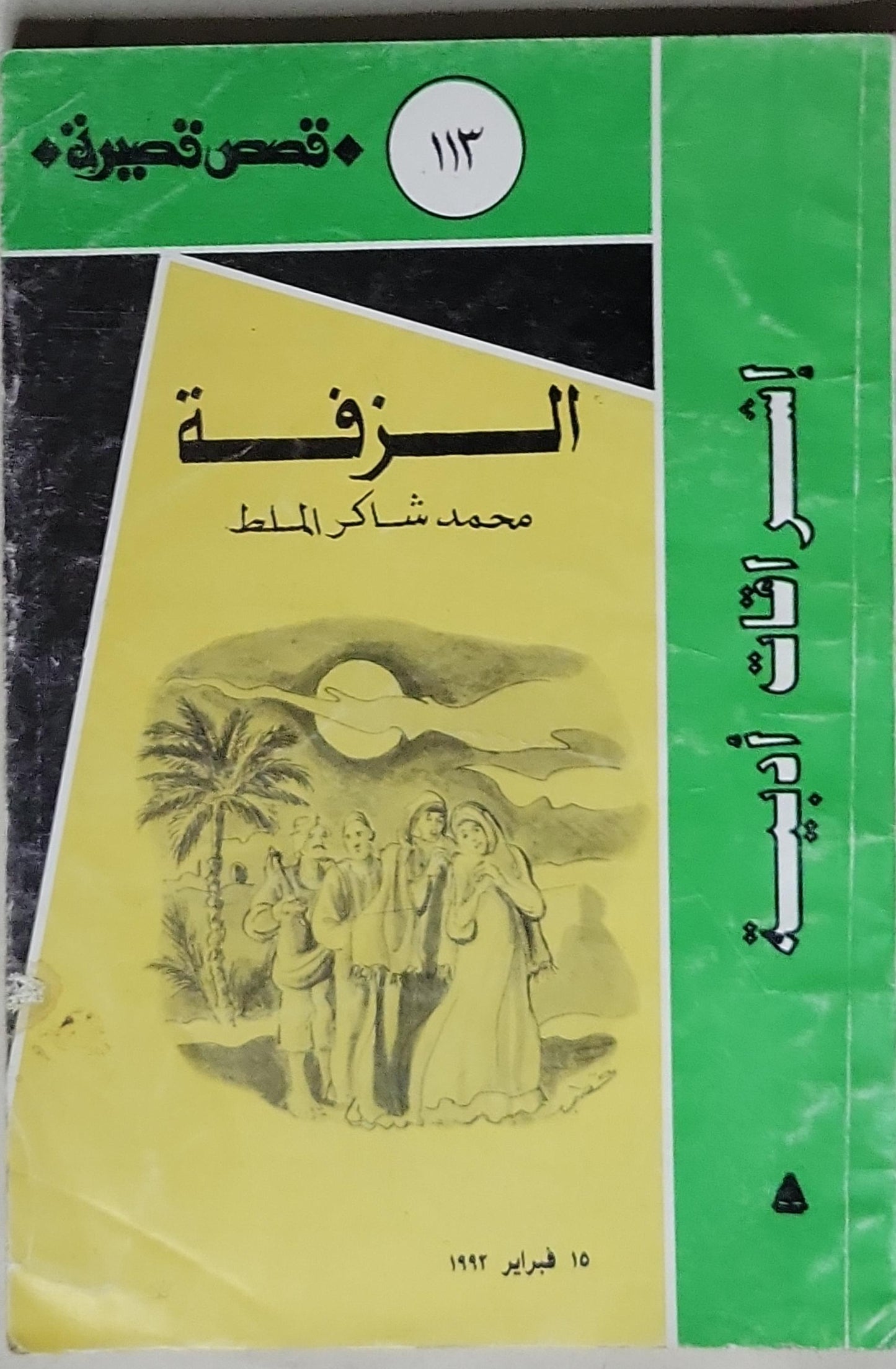 الزفّة: قصص قصيرة – سلسلة اقرأ رقم 13 - محمد شاكر الملط