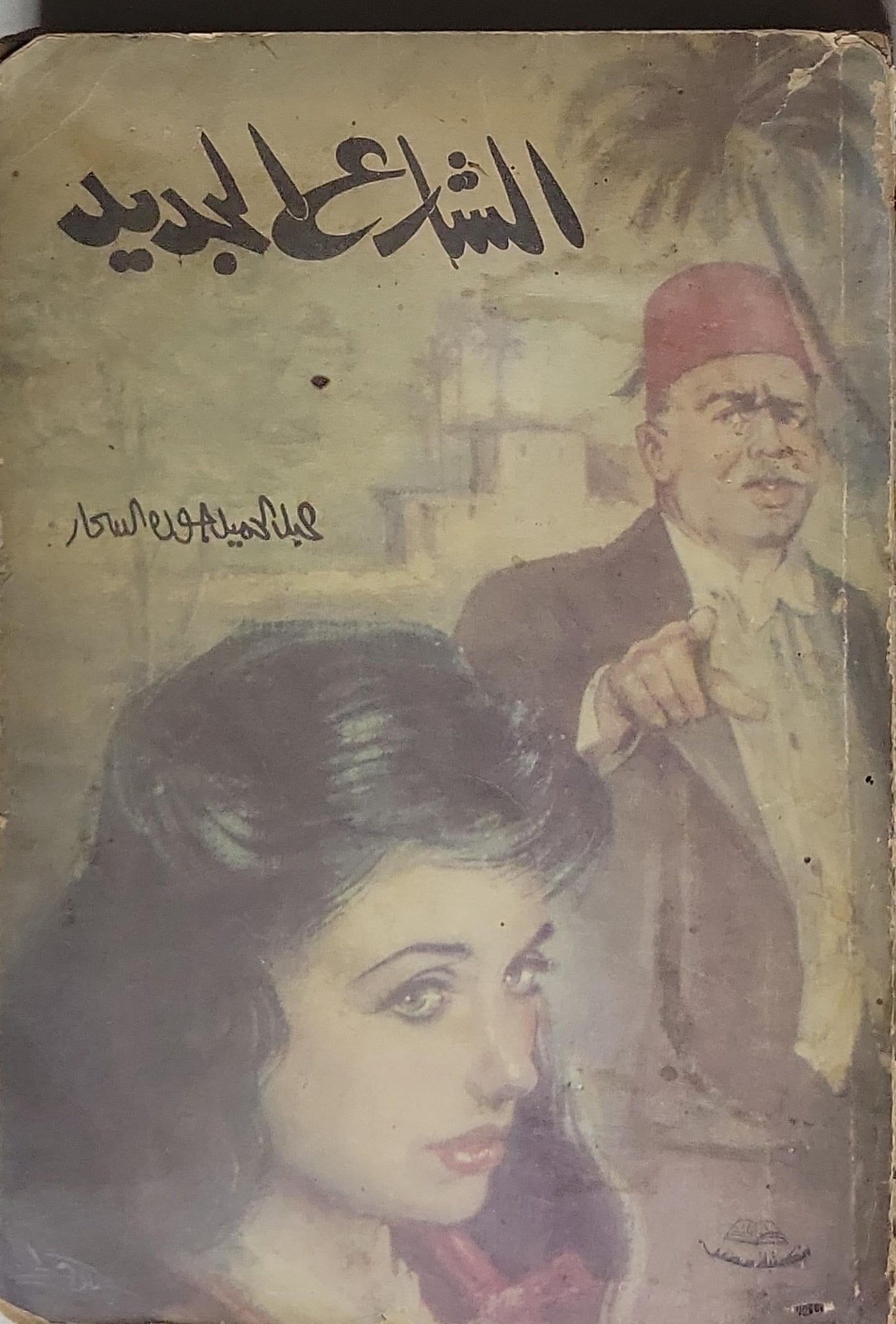 الشاعر الجديد