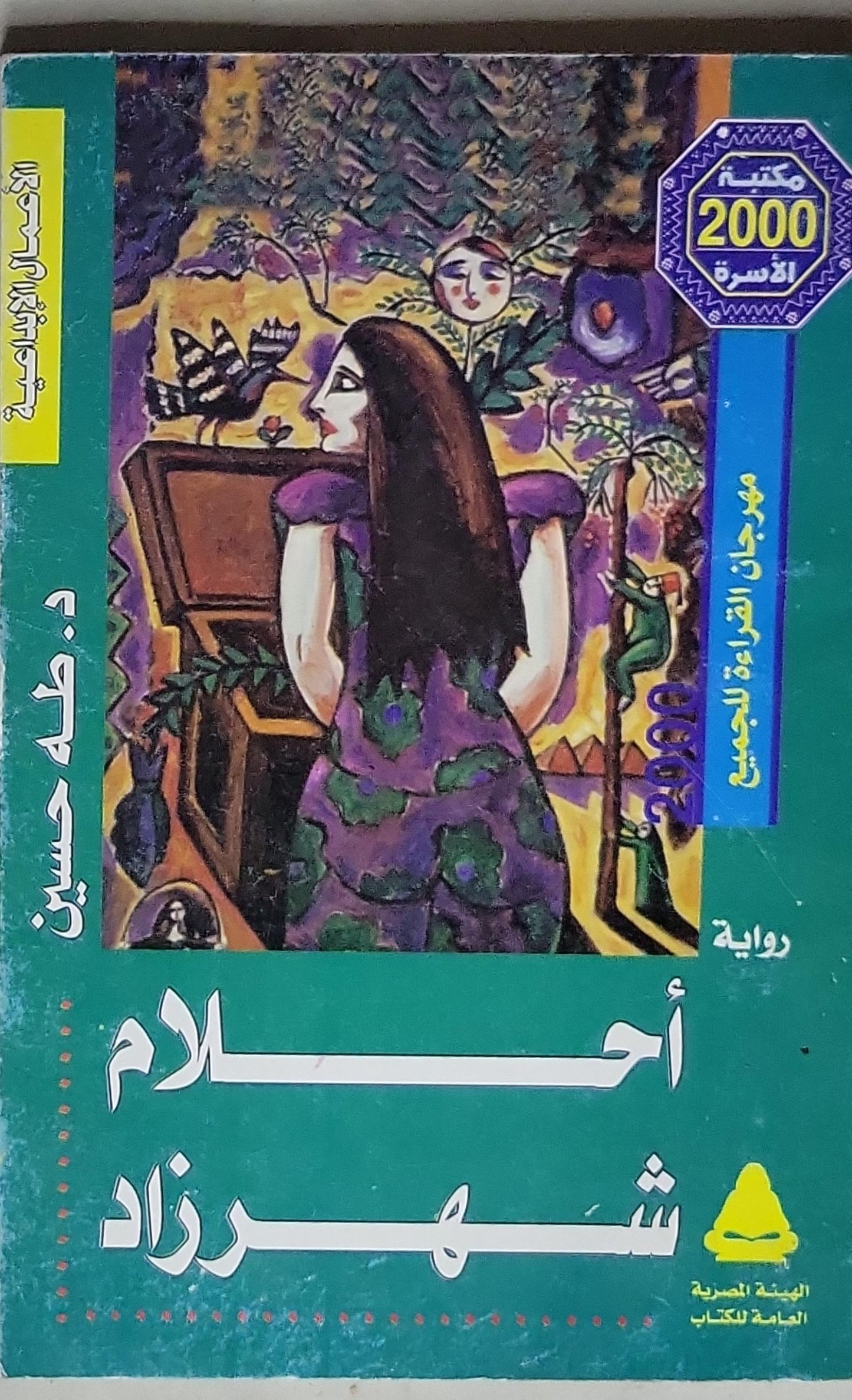 أحلام شهرزاد - د. طه حسين