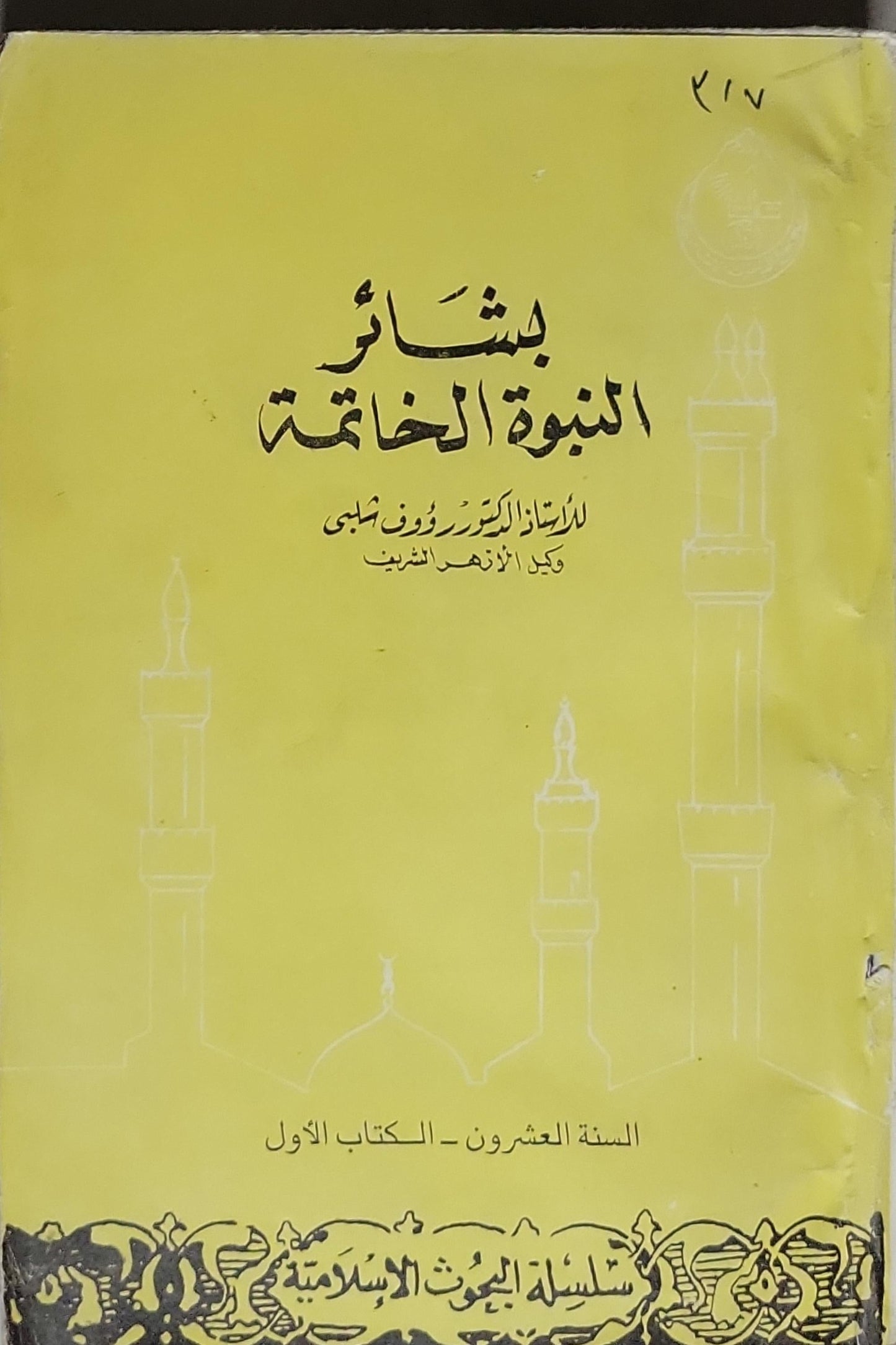 بشائر النبوة الخاتمة: السنة العشرون - الكتاب الأول (سلسلة البحوث الإسلامية) - رؤوف حلمي