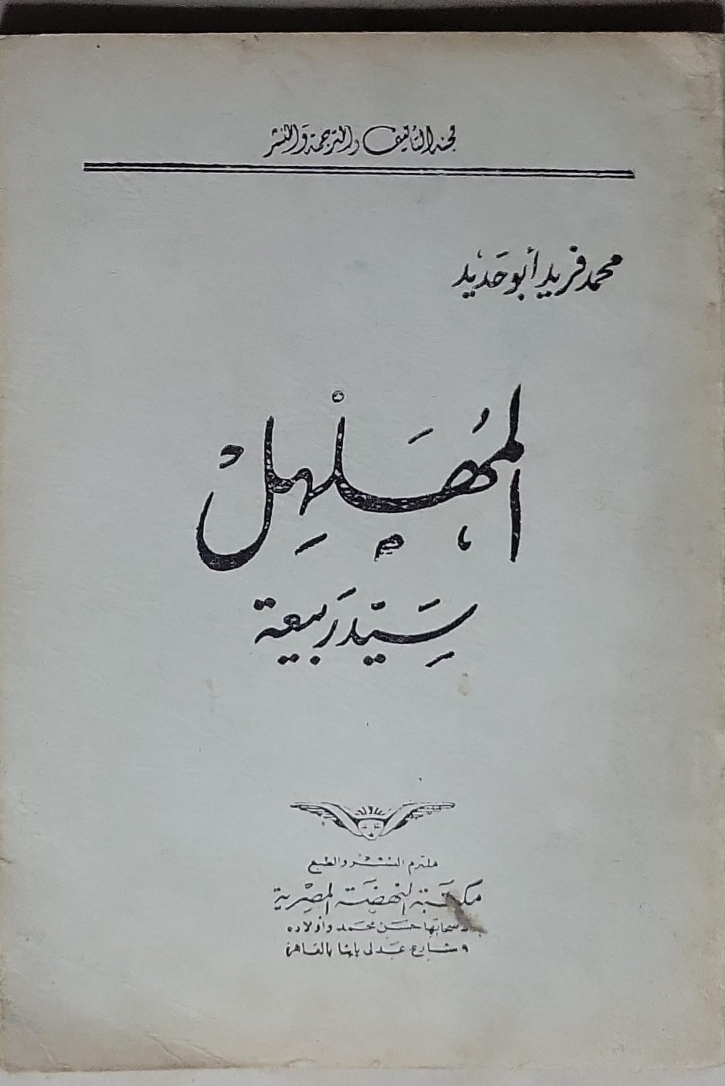 المهلهل سيد ربيعة - محمد فريد أبو حديد