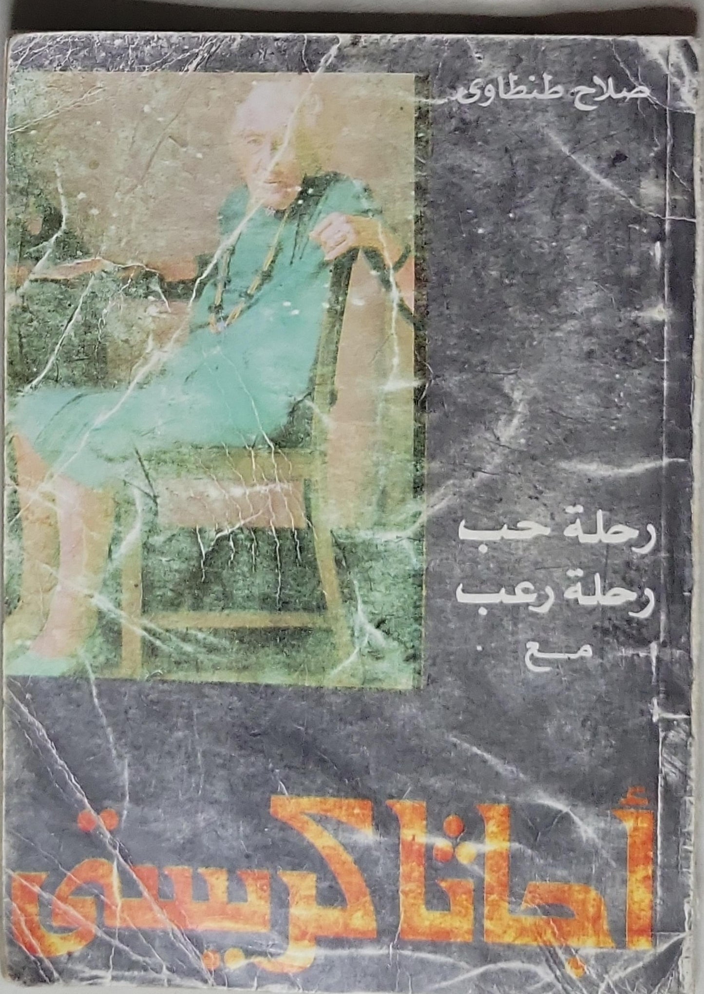 رحلة حب، رحلة رعب مع أجاثا كريستي - جلال طنطاوي