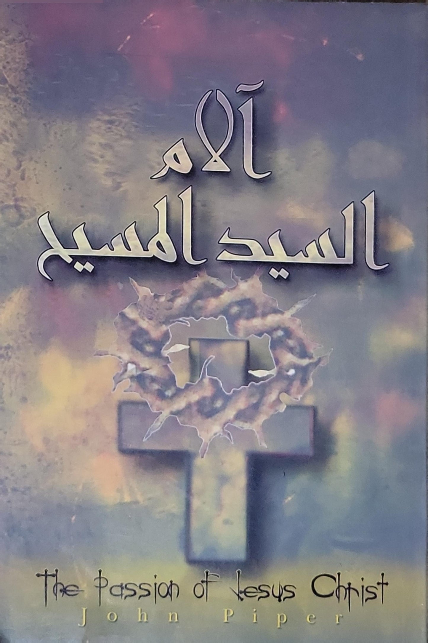 آلام السيد المسيح - John Piper