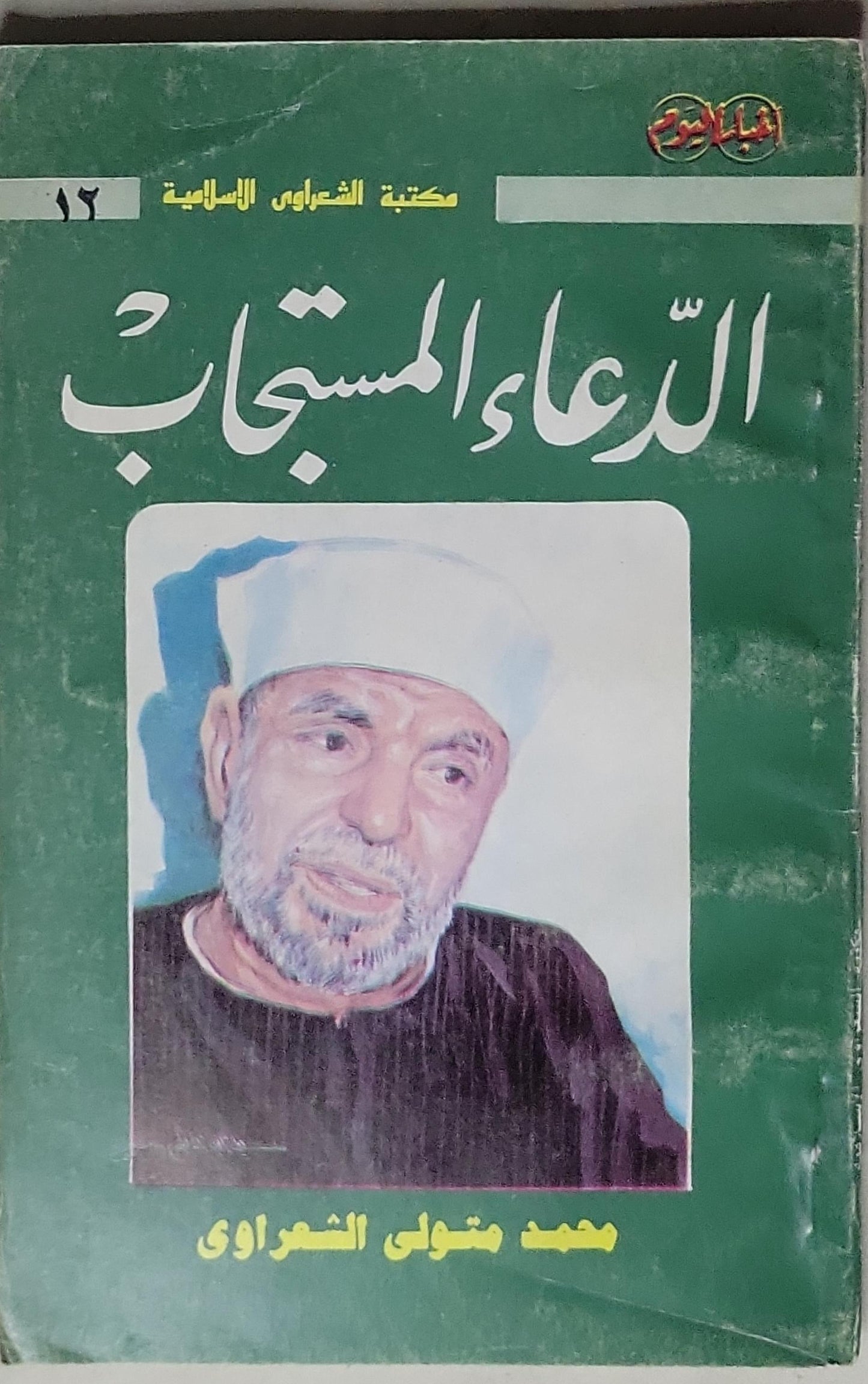 الدعاء المستجاب - محمد متولي الشعراوي