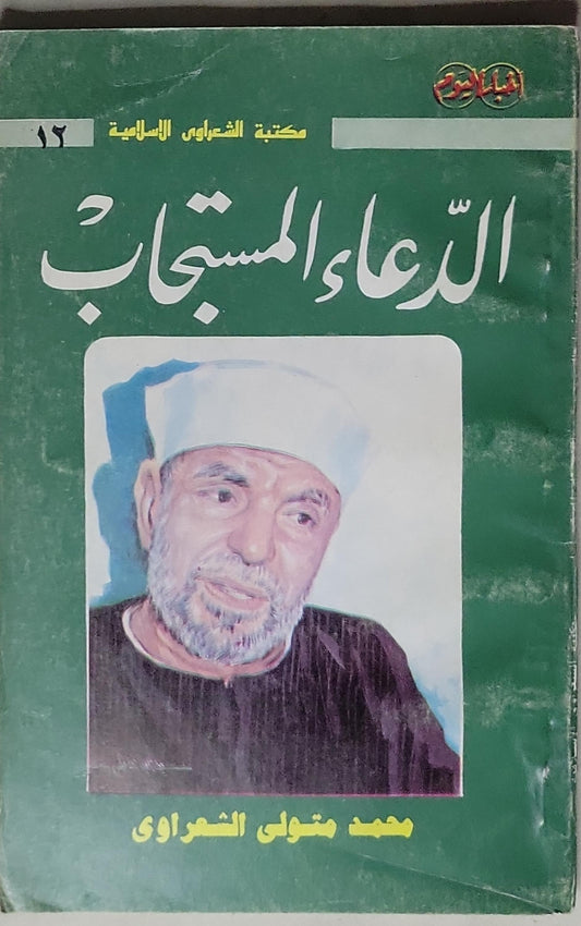 الدعاء المستجاب - محمد متولي الشعراوي