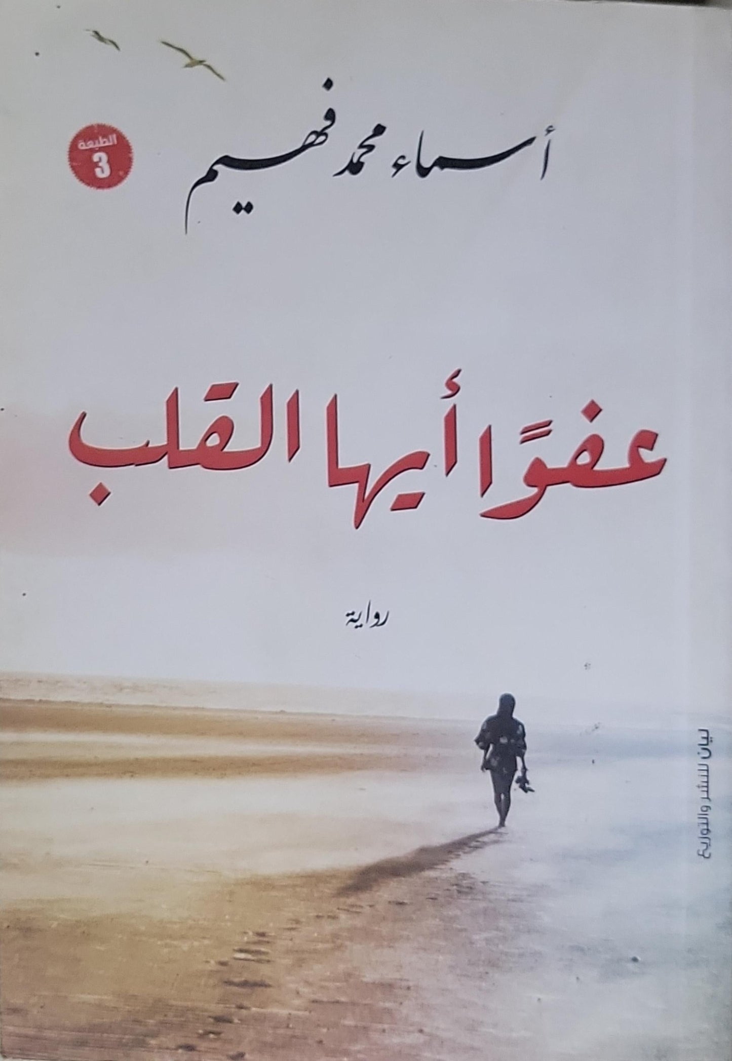 عفوًا أيها القلب: رواية - الطبعة الثالثة - أسماء محمد فهيم