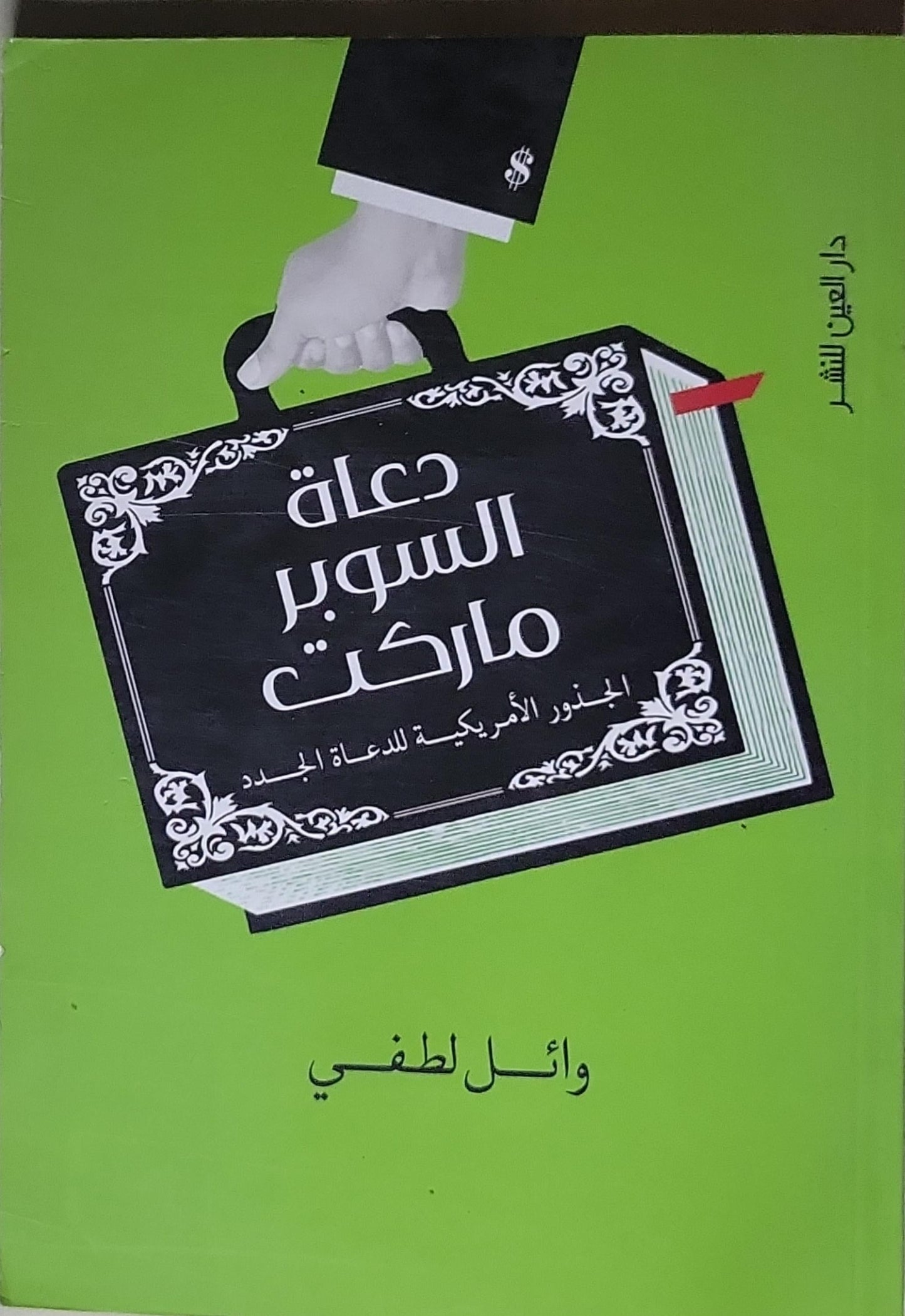 دعاة السوبر ماركت: الجذور الأمريكية للدعاة الجدد - وائل لطفي