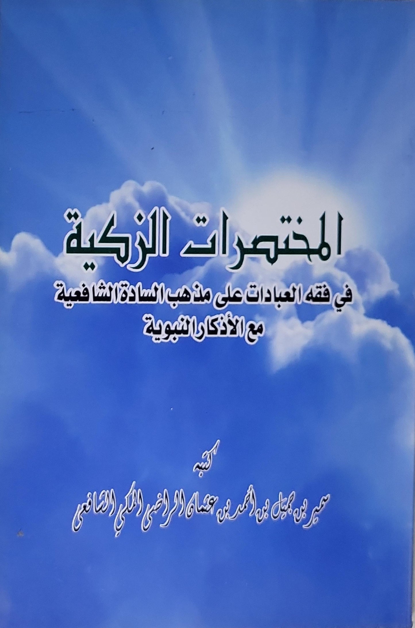 المختصرات الزكية: في فقه العبادات على مذهب السادة الشافعية مع الأذكار النبوية