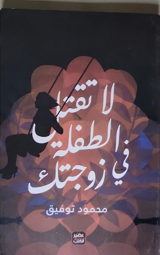 لا تقتل الطفلة في زوجتك - محمود توفيق