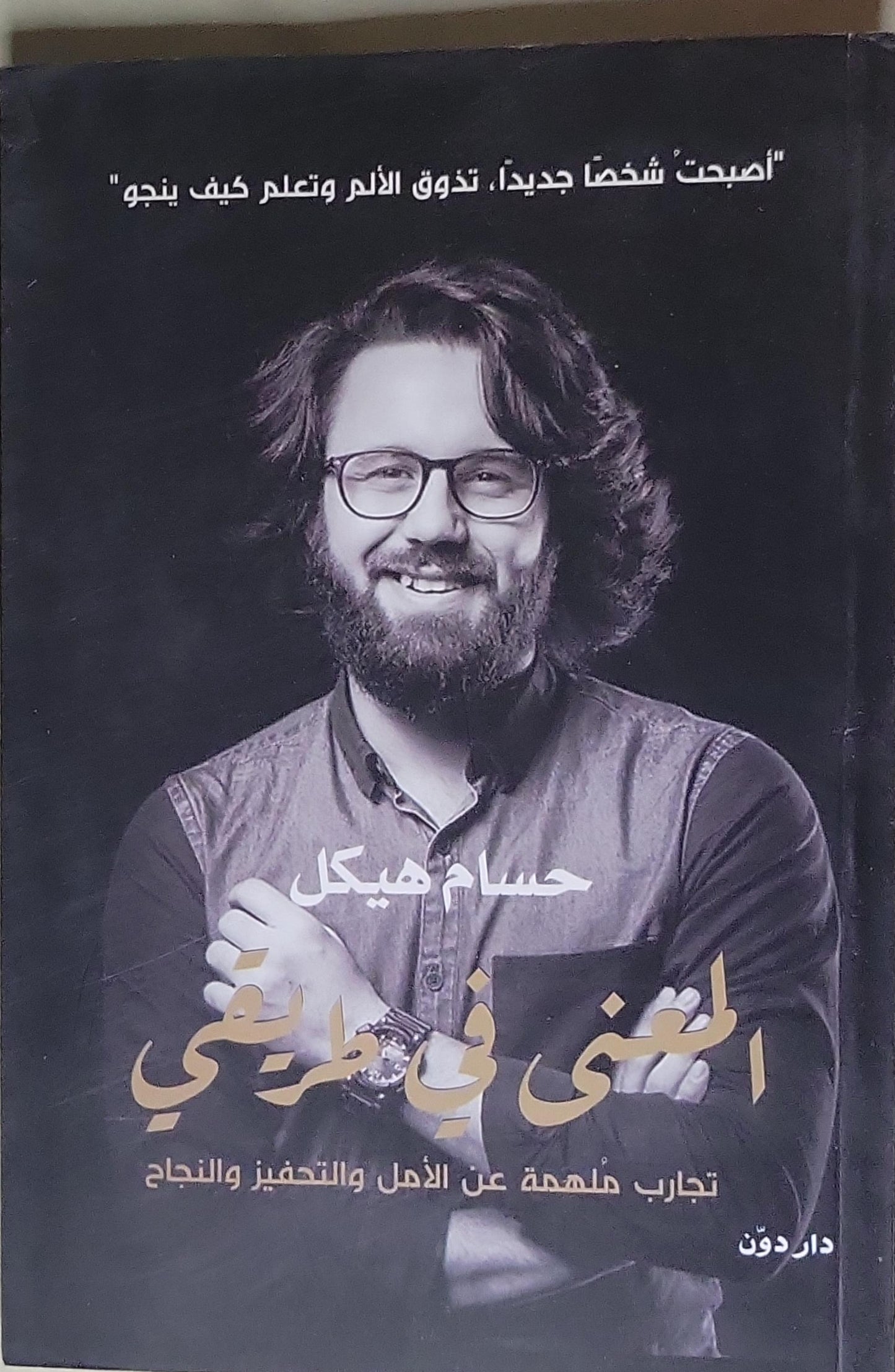 المعنى في طريقي: تجارب ملهمة عن الأمل والتحفيز والنجاح - حسام هيكل